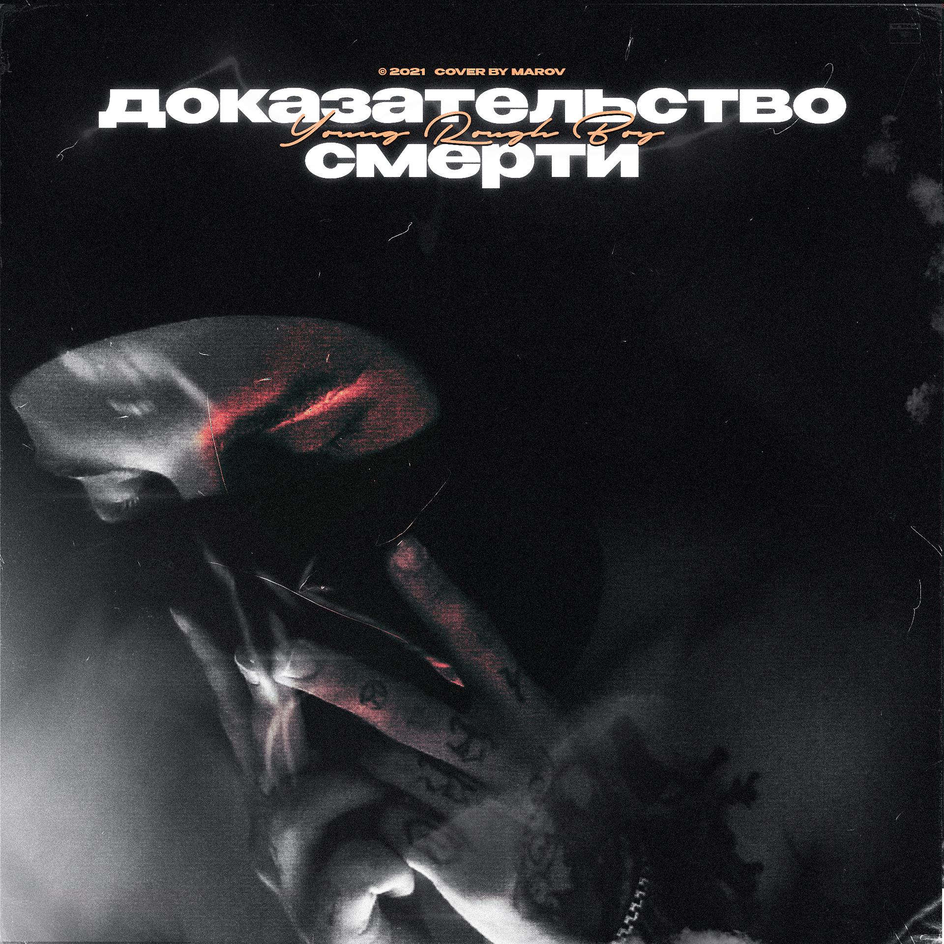 Постер альбома Доказательство смерти