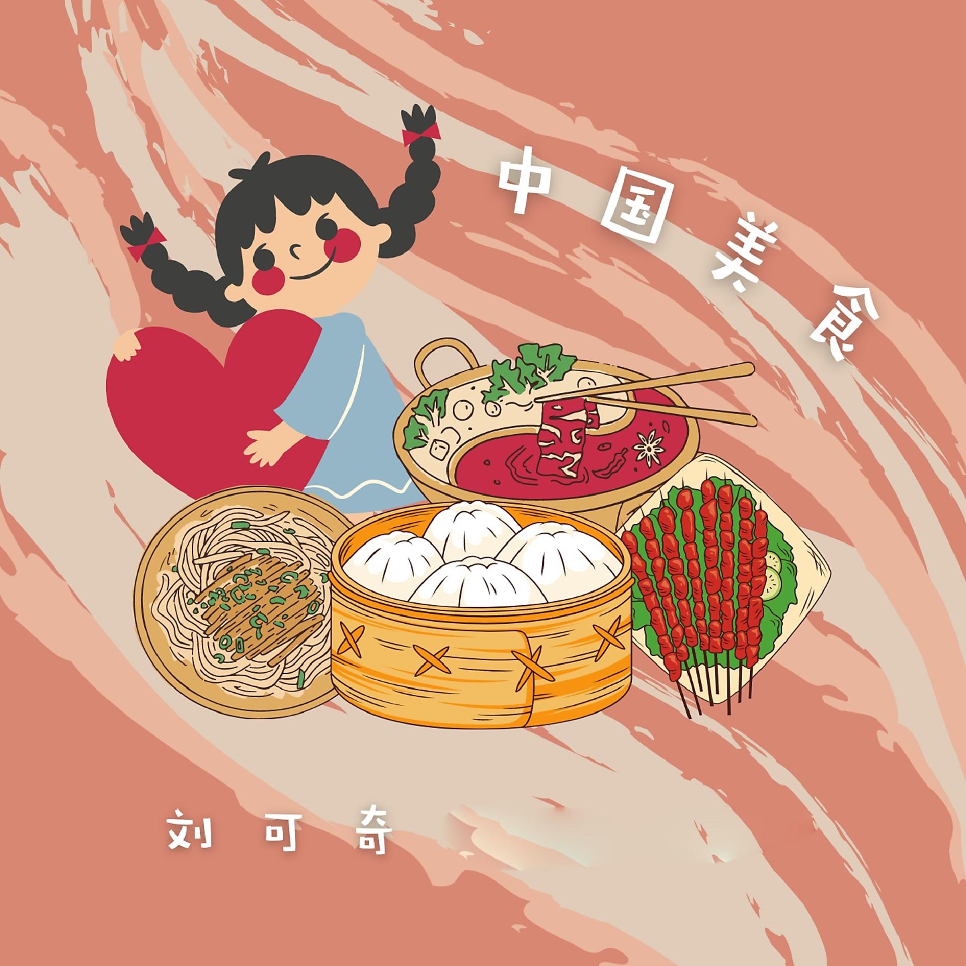 Постер альбома 中国美食