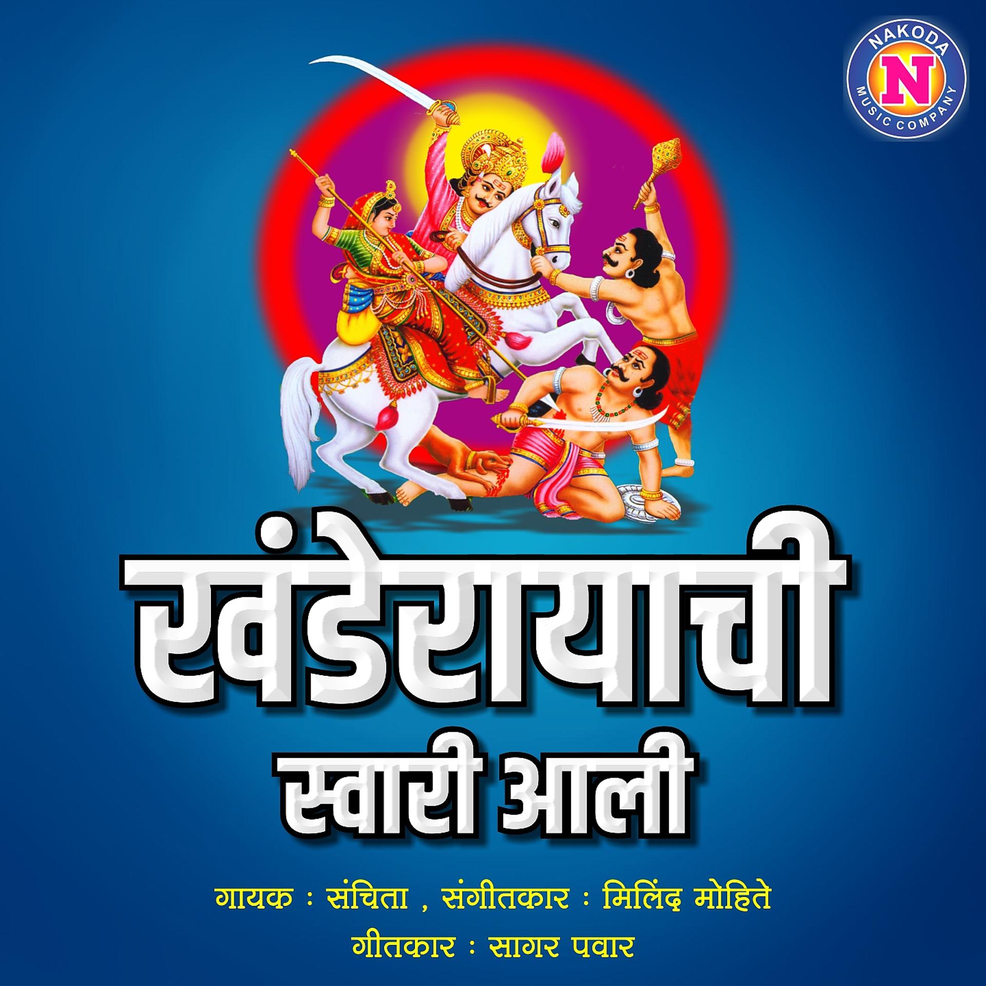 Постер альбома Khanderayachi Swari Aali