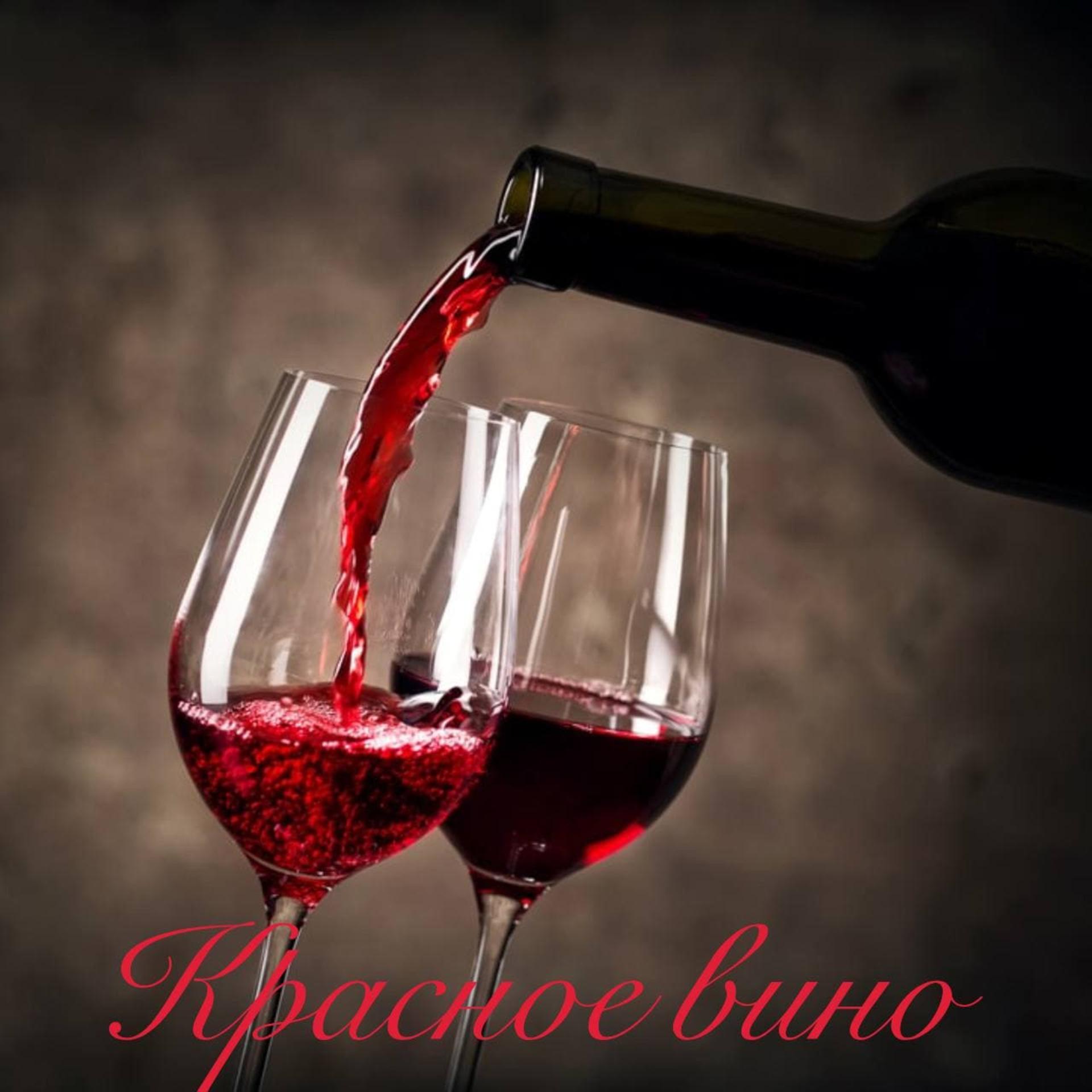 Постер альбома Красное вино