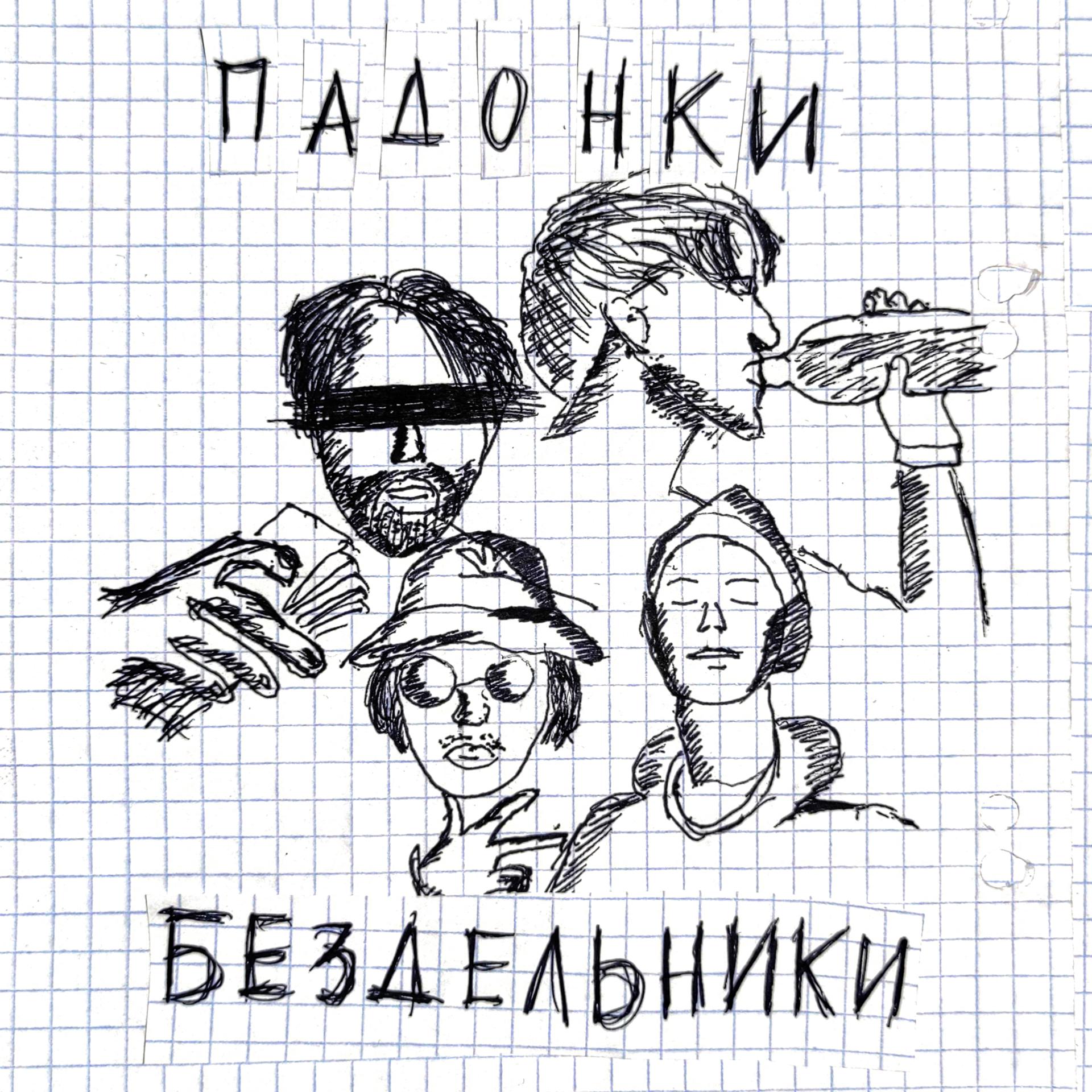 Постер альбома Бездельники