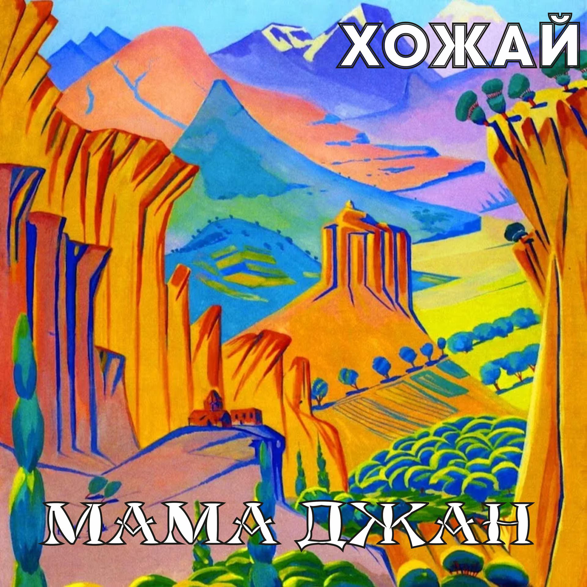 Постер альбома Мама джан