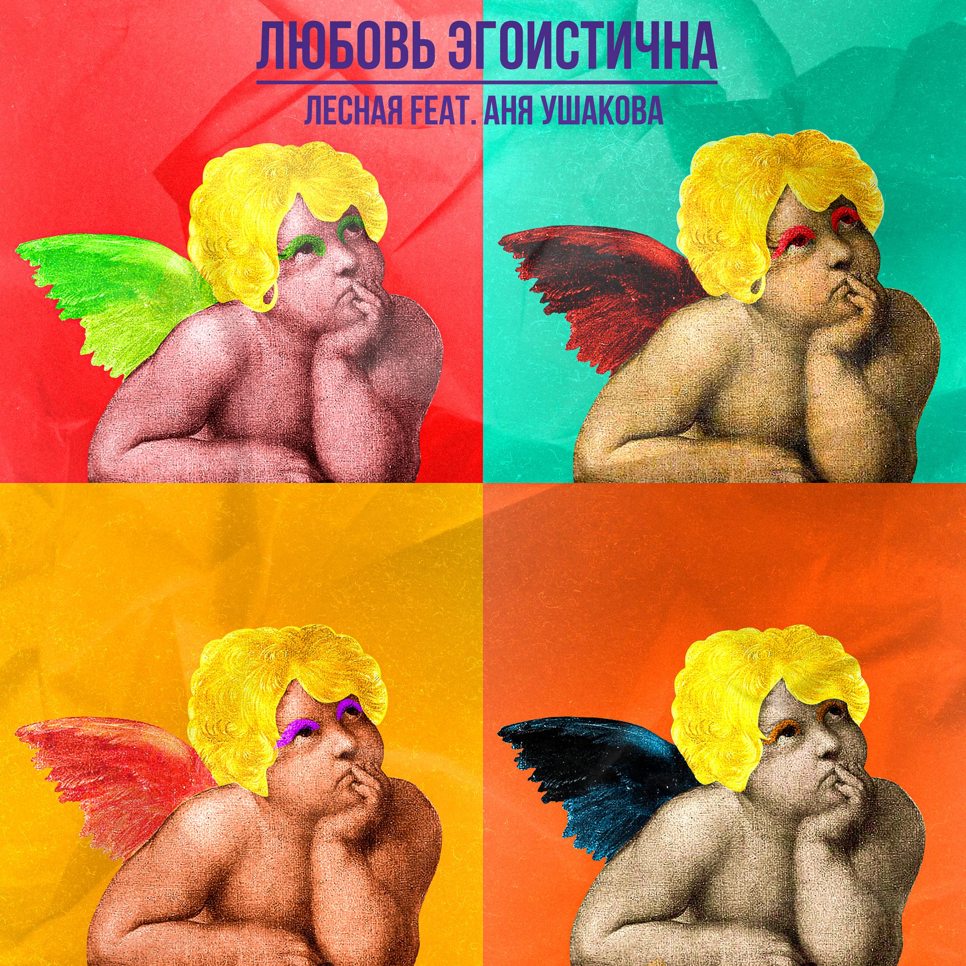 Постер альбома Любовь эгоистична (feat. Аня Ушакова)