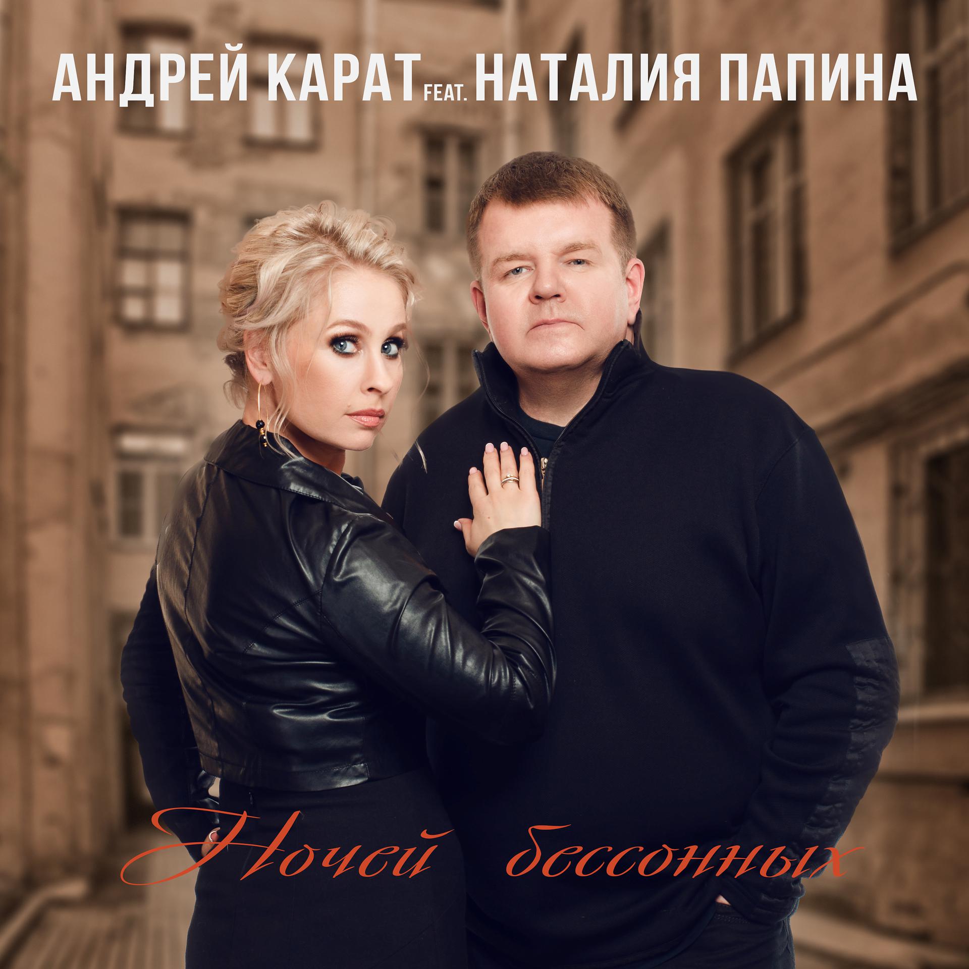 Постер альбома Ночей бессонных (feat. Наталия Папина)