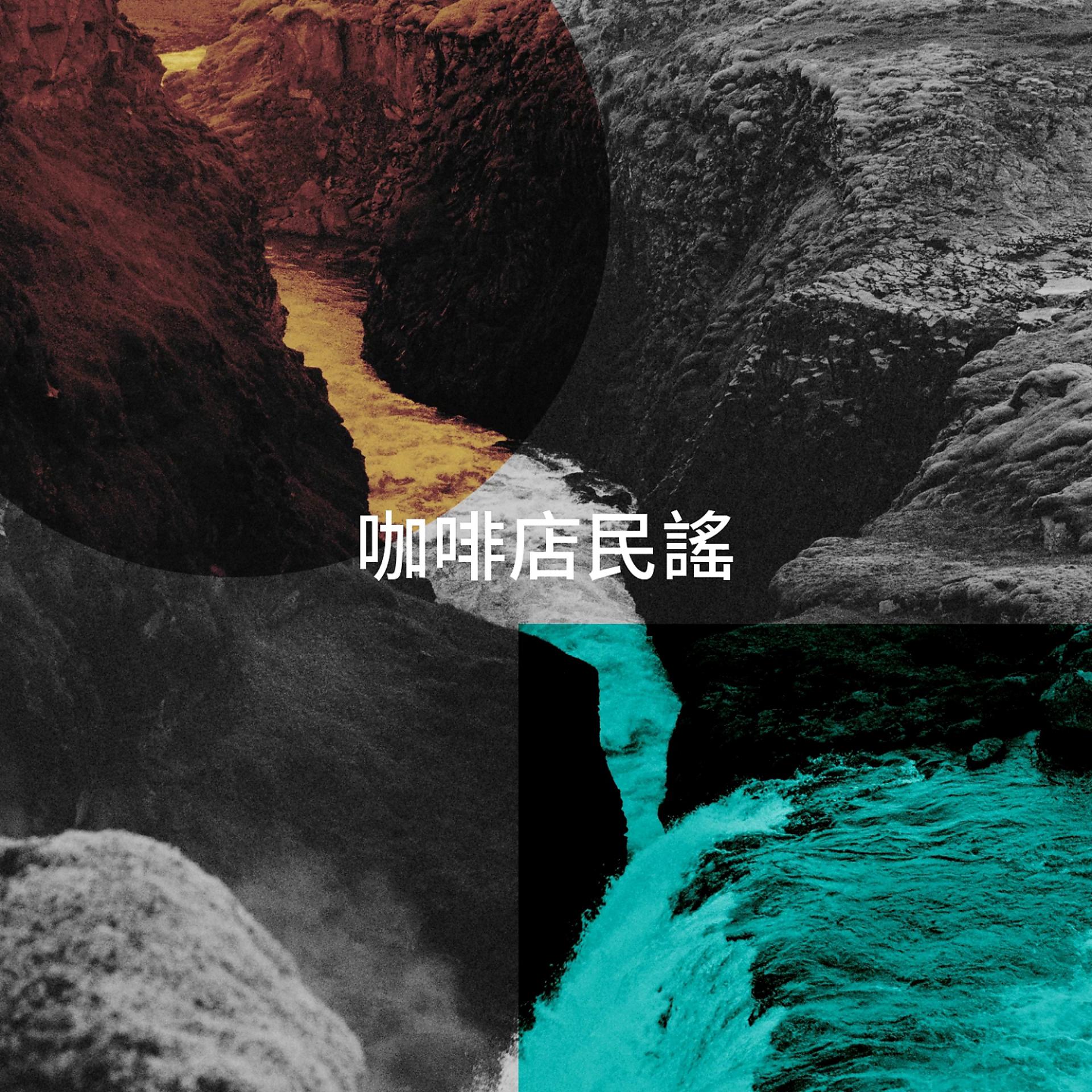 Постер альбома 咖啡店民謠