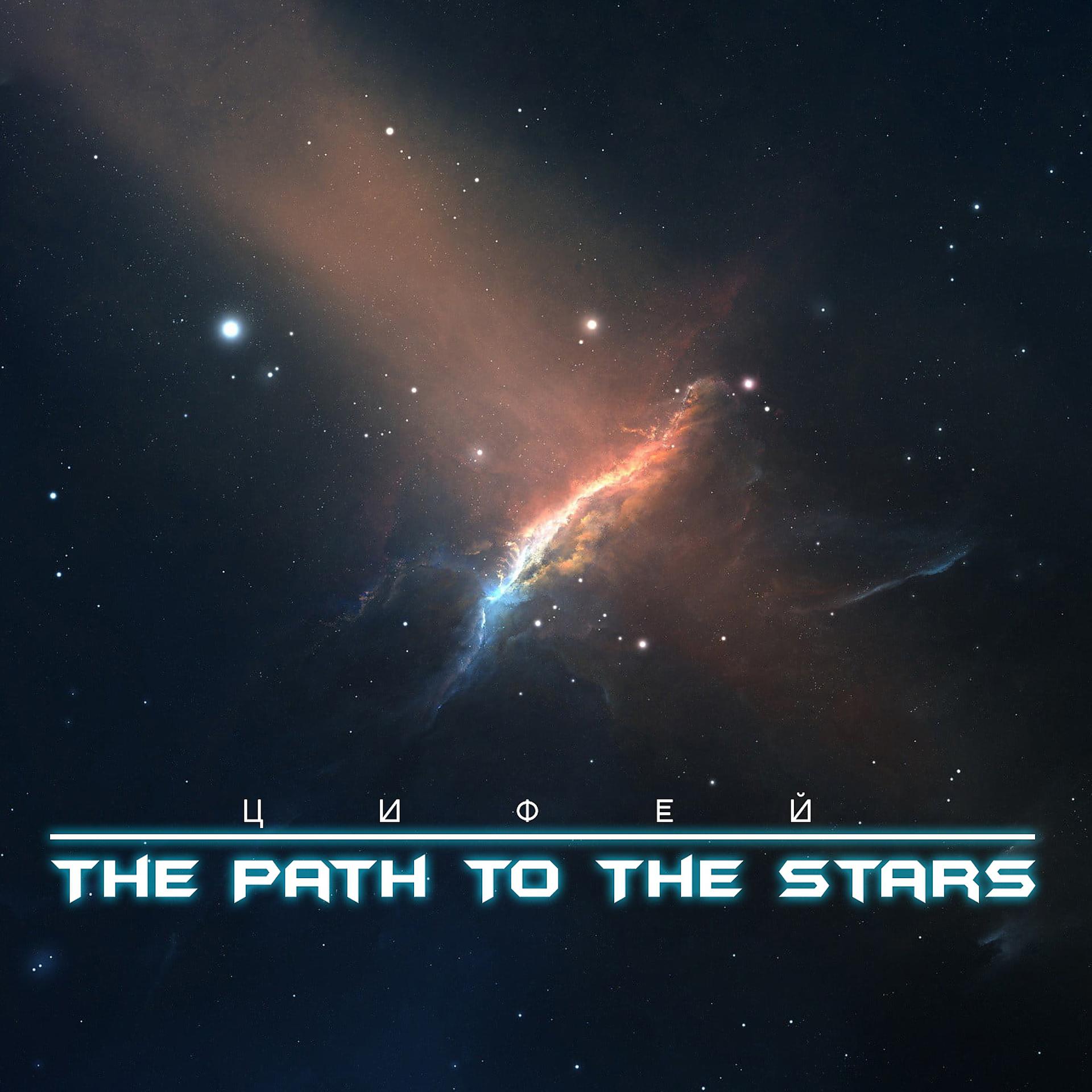 Постер альбома The Path to the Stars