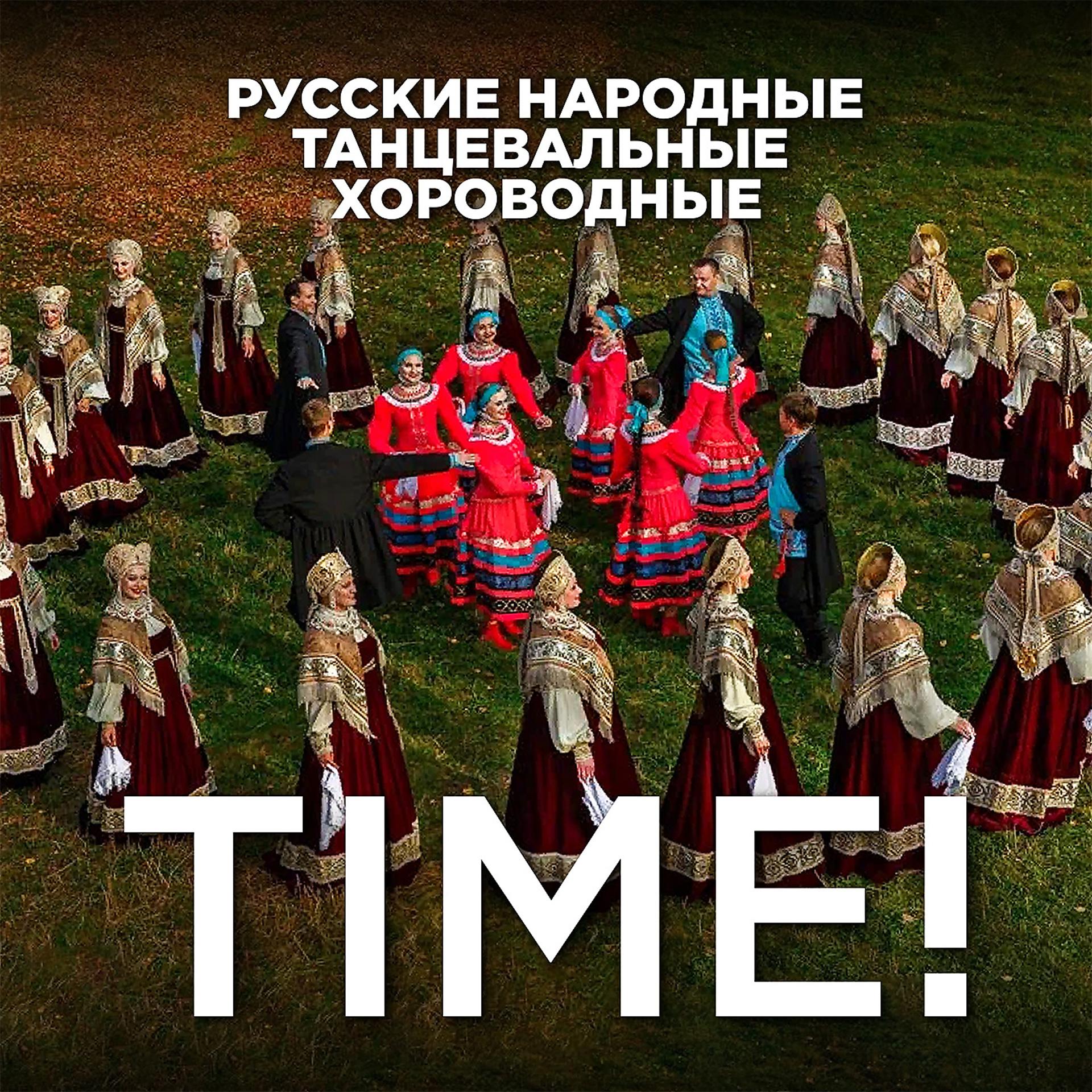 Постер альбома Русские-народные-танцевальные-хороводные