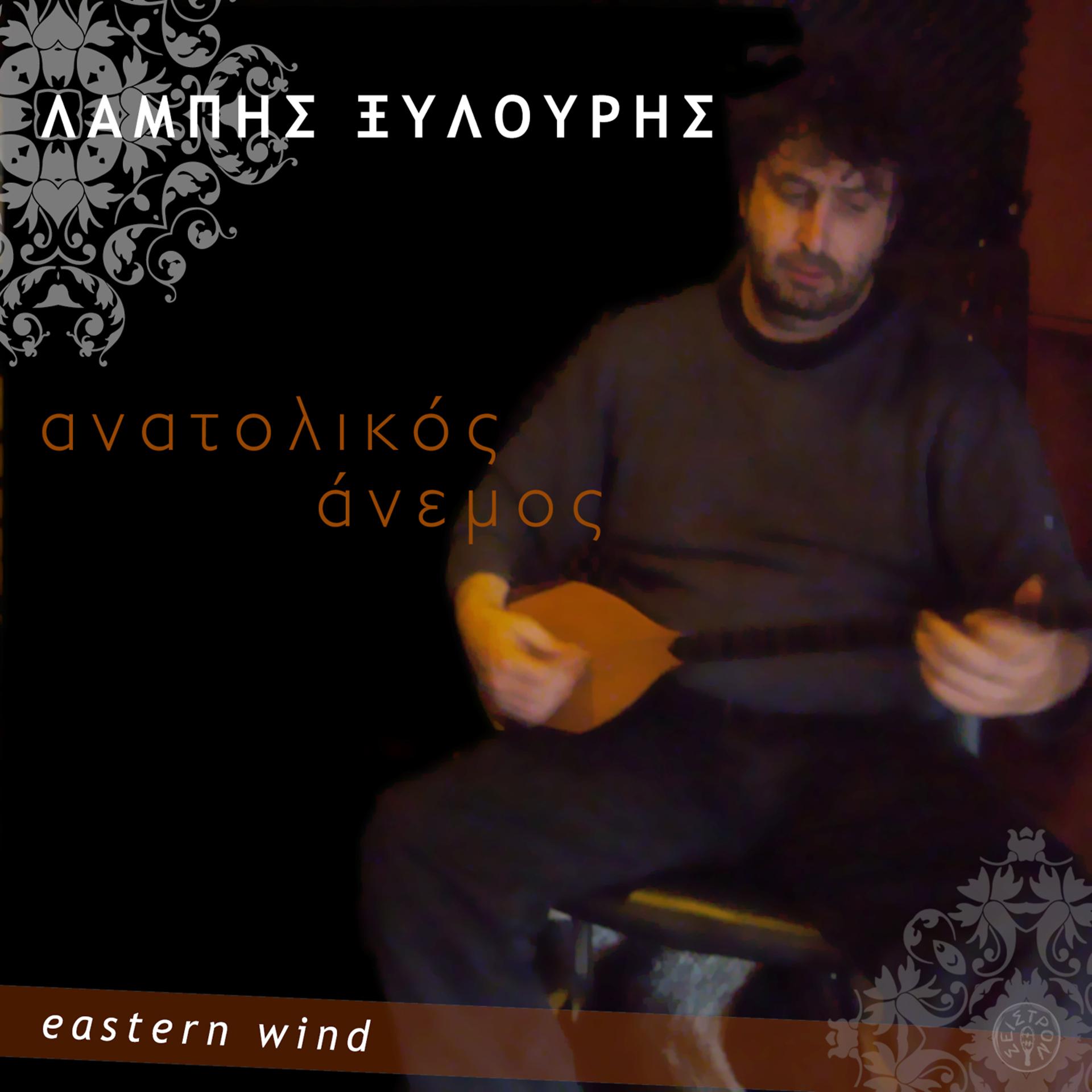 Постер альбома Anatolikos anemos