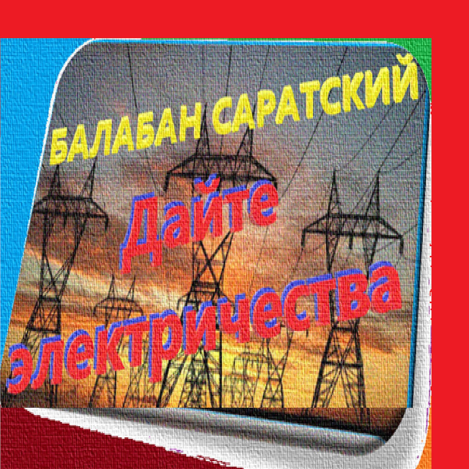 Постер альбома Дайте электричества