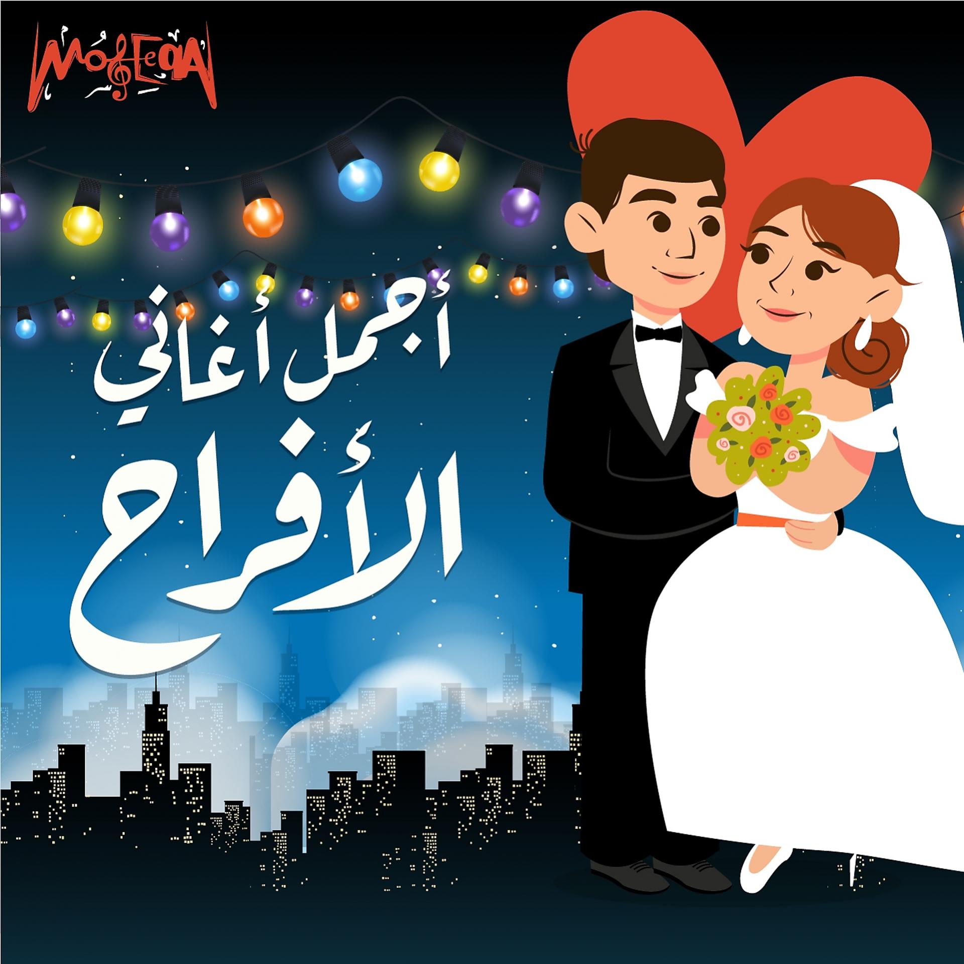Постер альбома Aghany Afrah