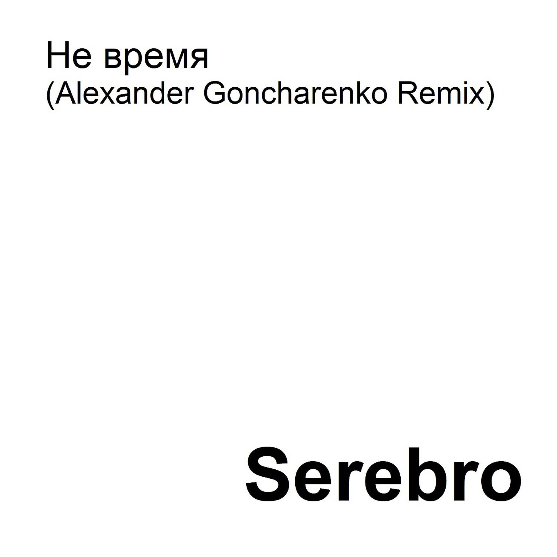 Постер альбома Не время (Alexander Goncharenko Remix)