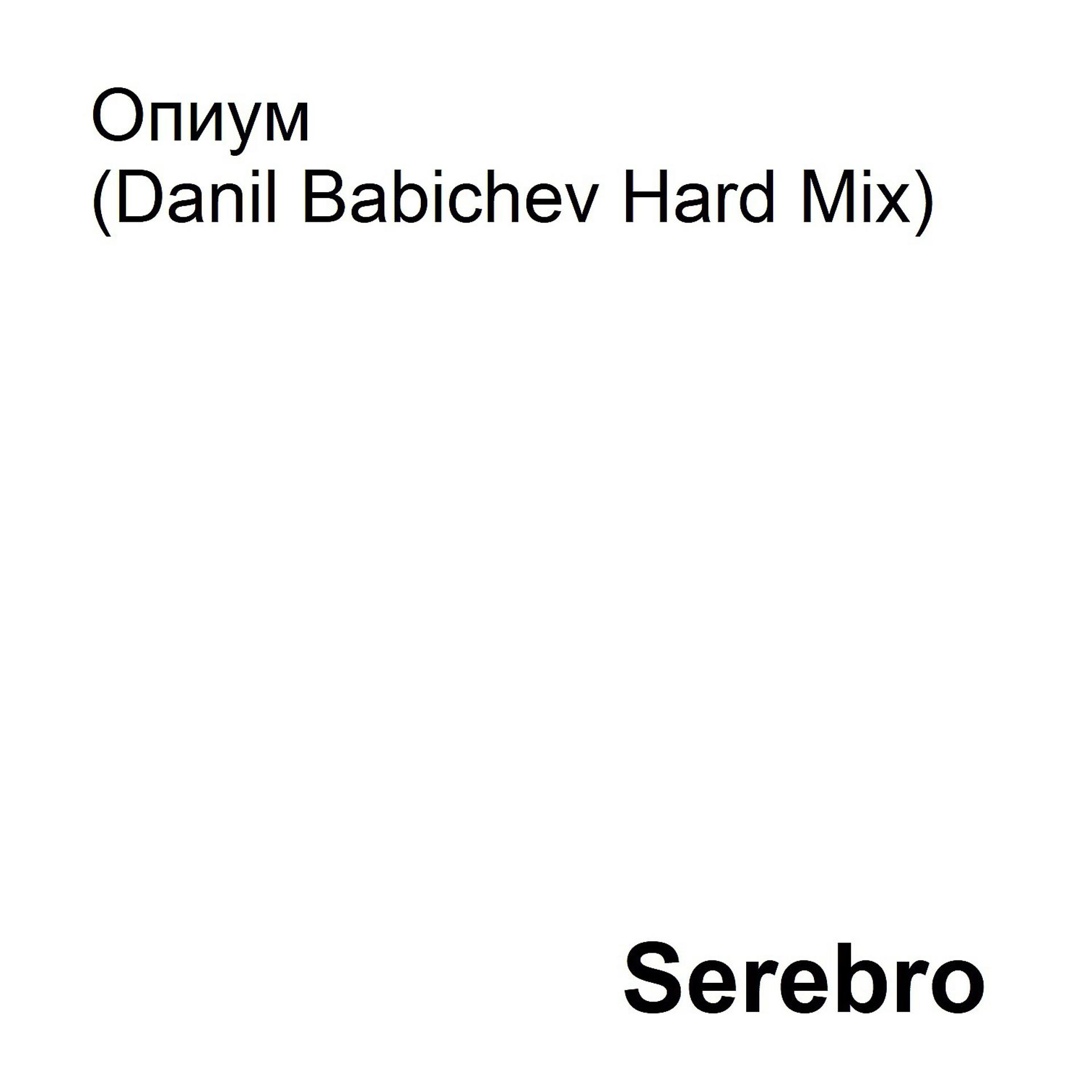 Постер к треку Serebro - Опиум (Danil Babichev Hard Mix)