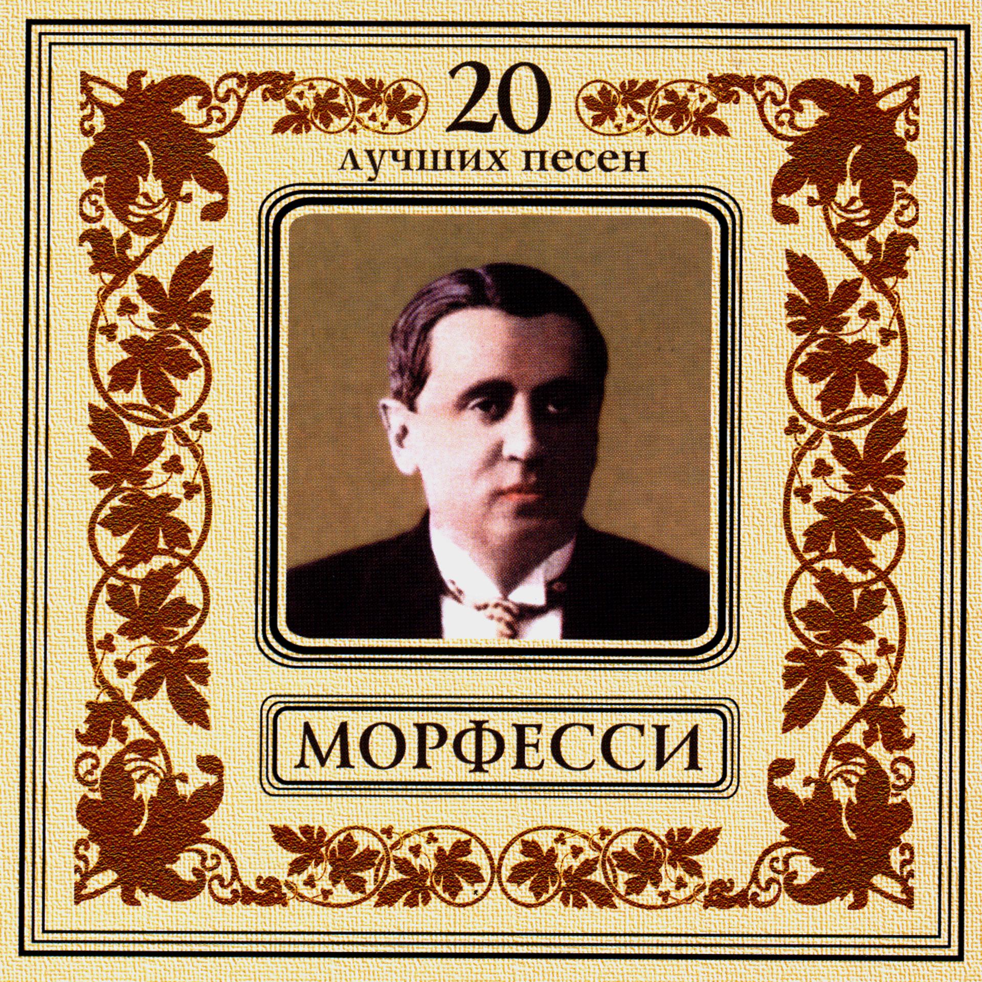 Постер альбома Юрий Морфесси. 20 лучших песен