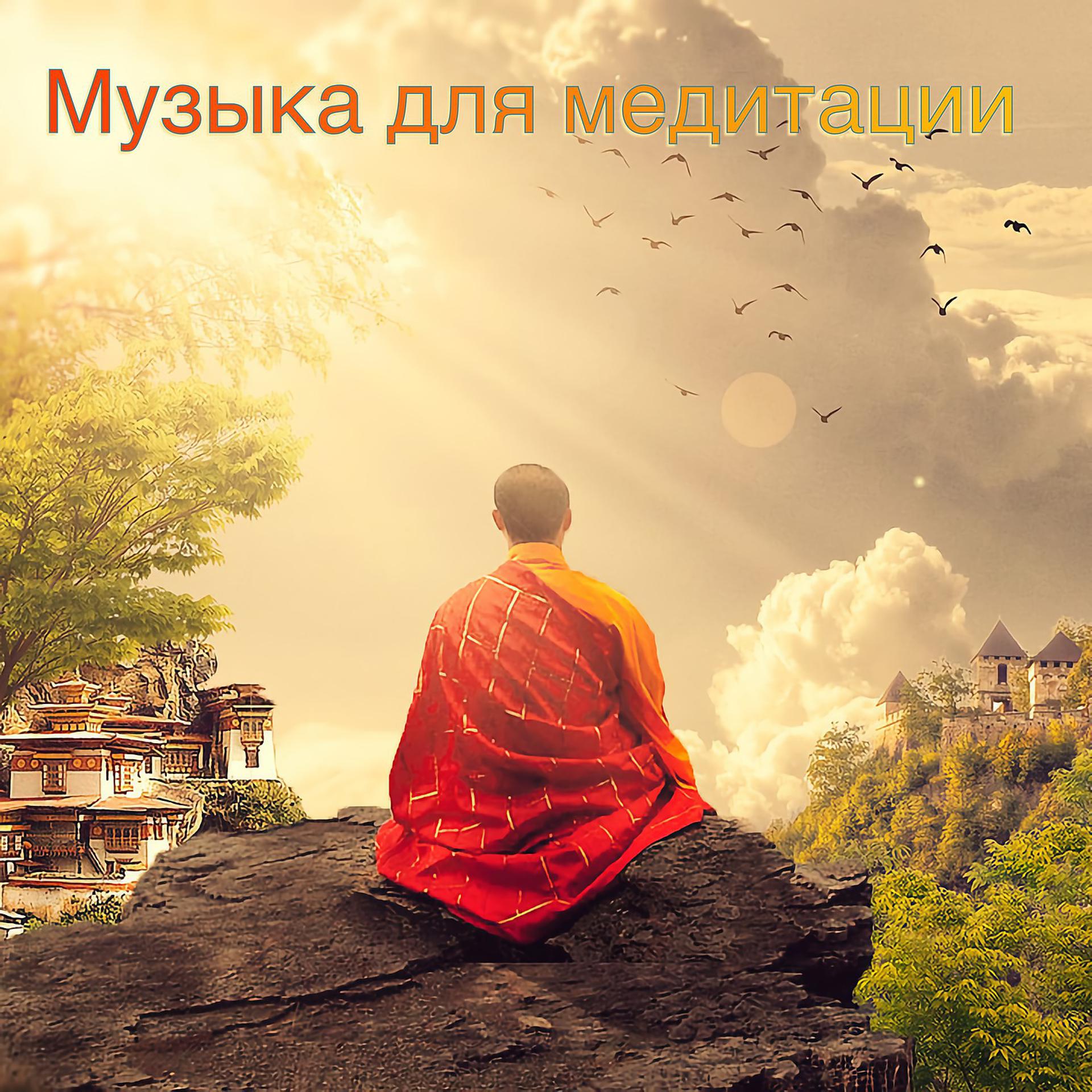 Постер альбома Музыка для медитации