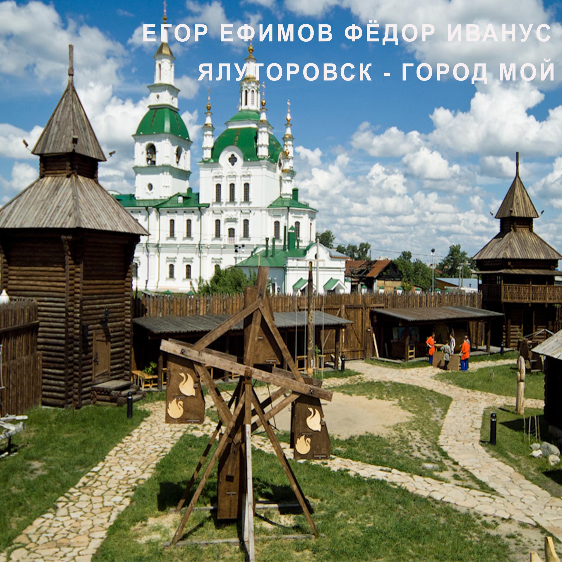 Постер альбома Ялуторовск - город мой