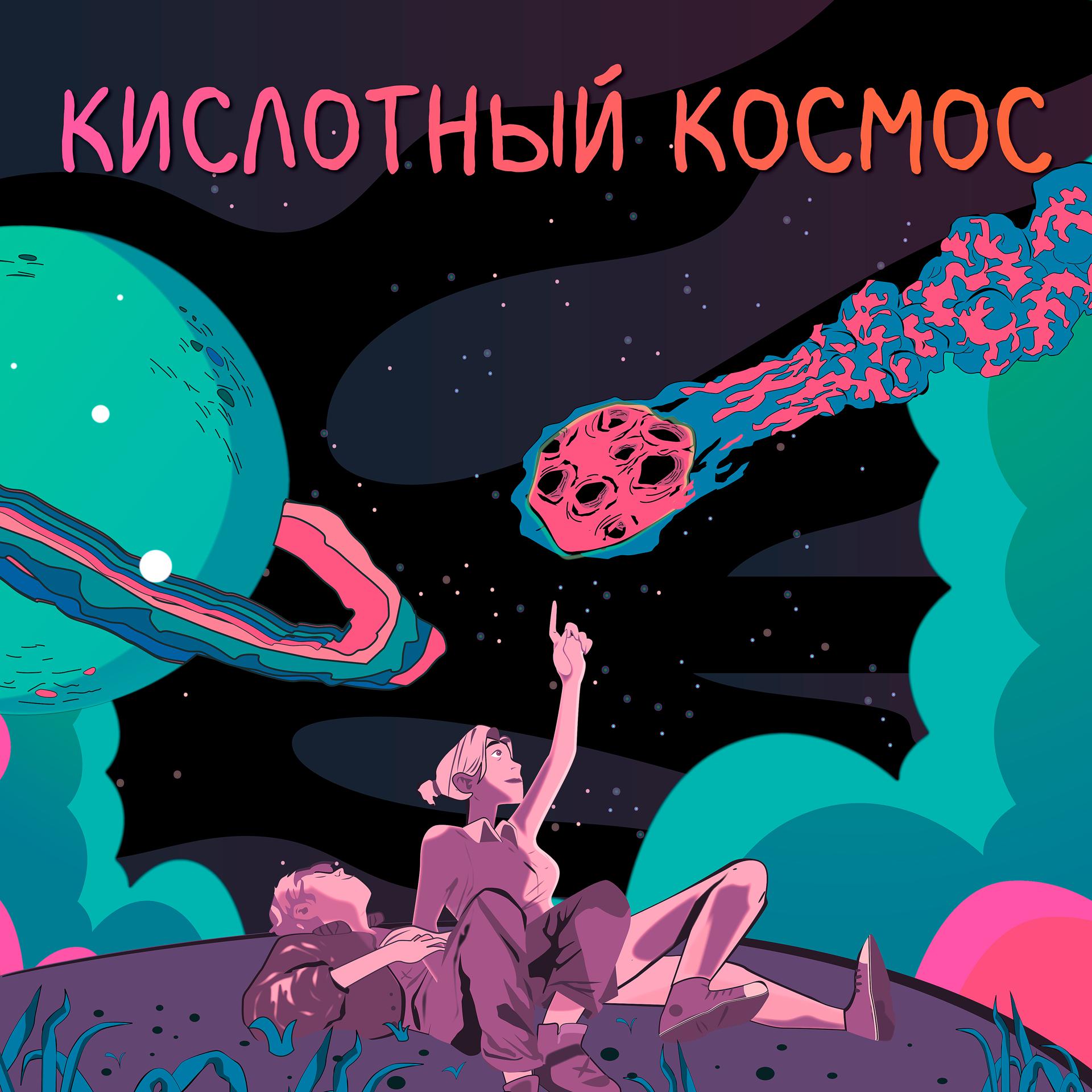Постер альбома Кислотный космос