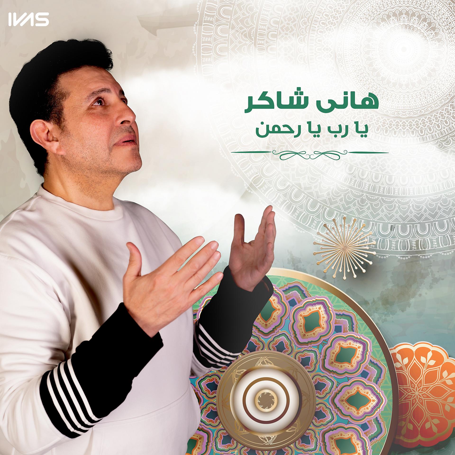 Постер альбома يارب يارحمن