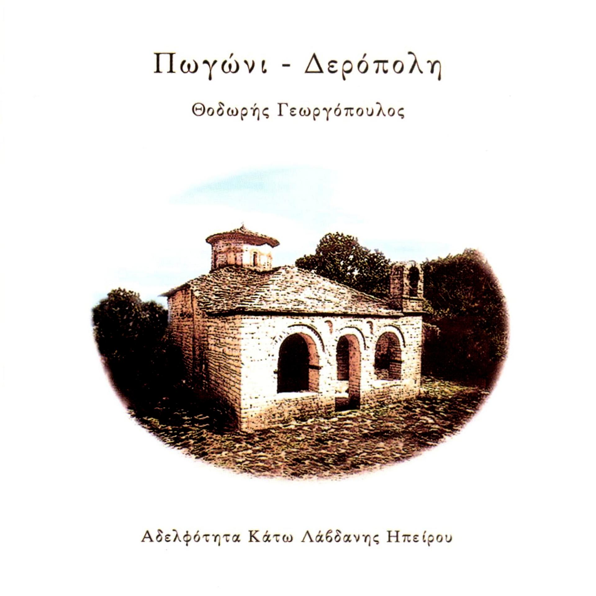 Постер альбома Pogoni Deropoli - Πωγώνι Δερόπολη