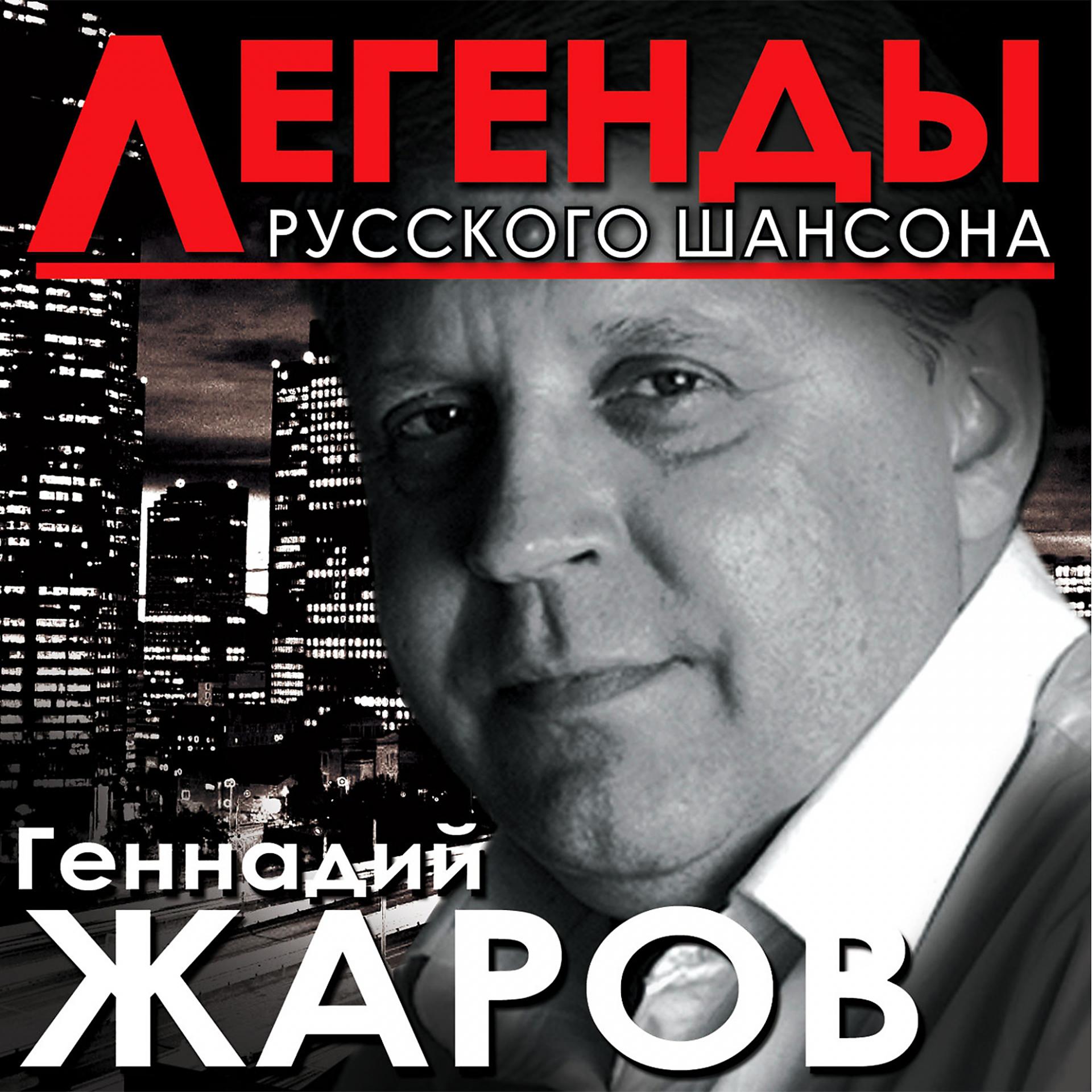 Постер альбома Легенды русского шансона