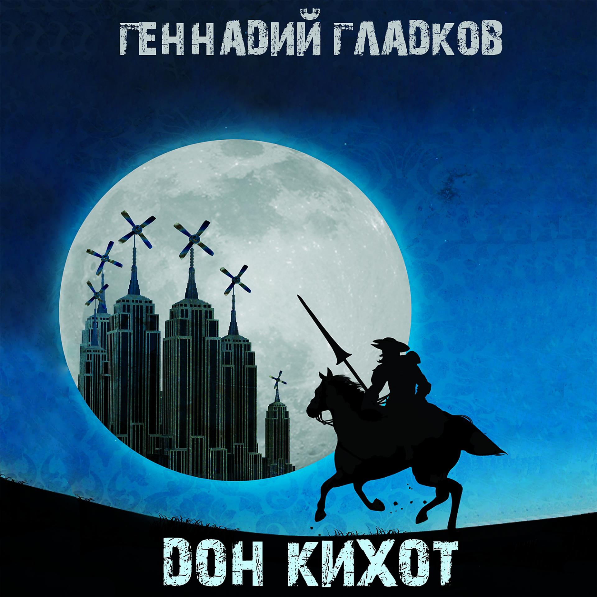 Постер альбома Дон Кихот