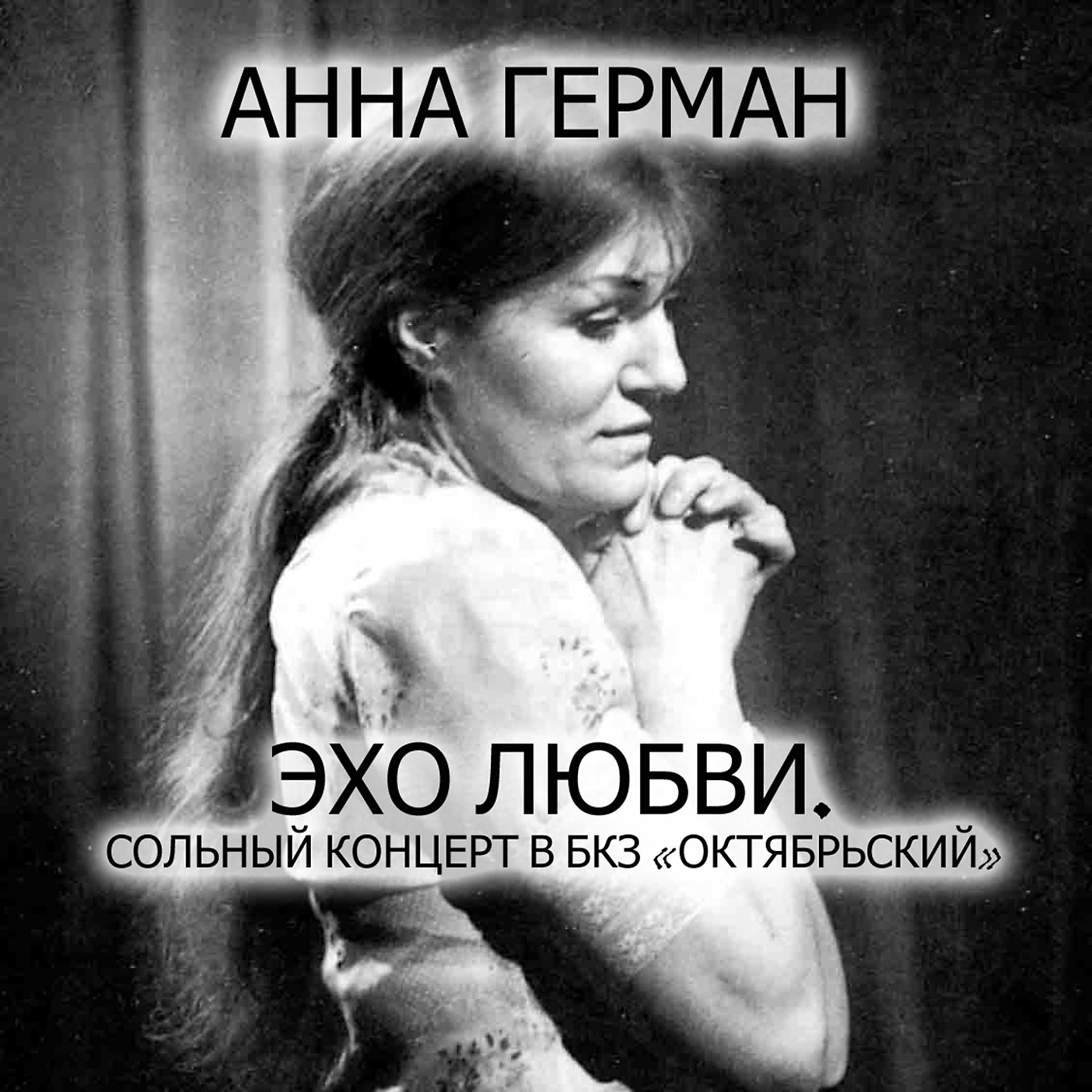 Постер альбома Эхо любви (Сольный концерт в БКЗ "Октябрьский")