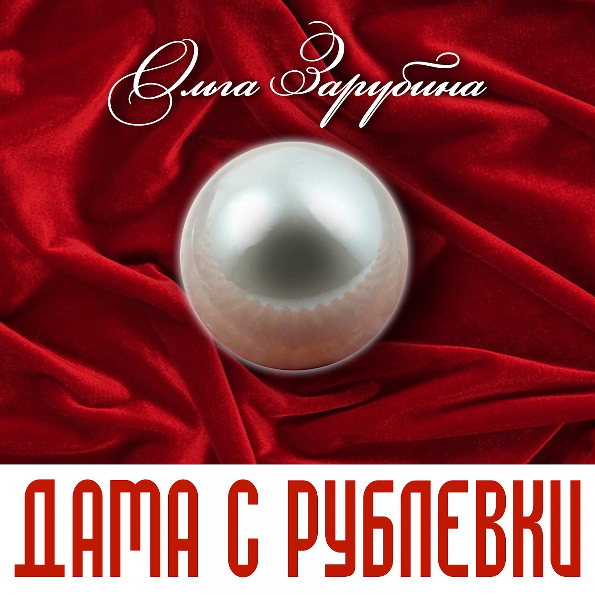 Постер альбома Дама с Рублёвки