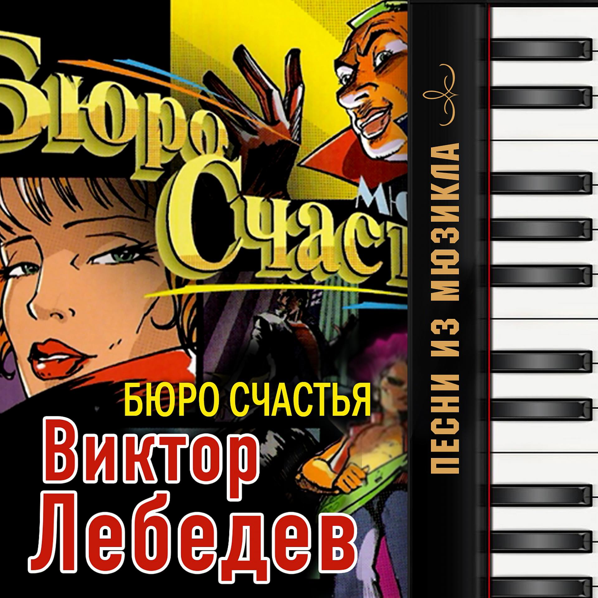 Постер альбома Виктор Лебедев: Песни из мюзикла "Бюро счастья"