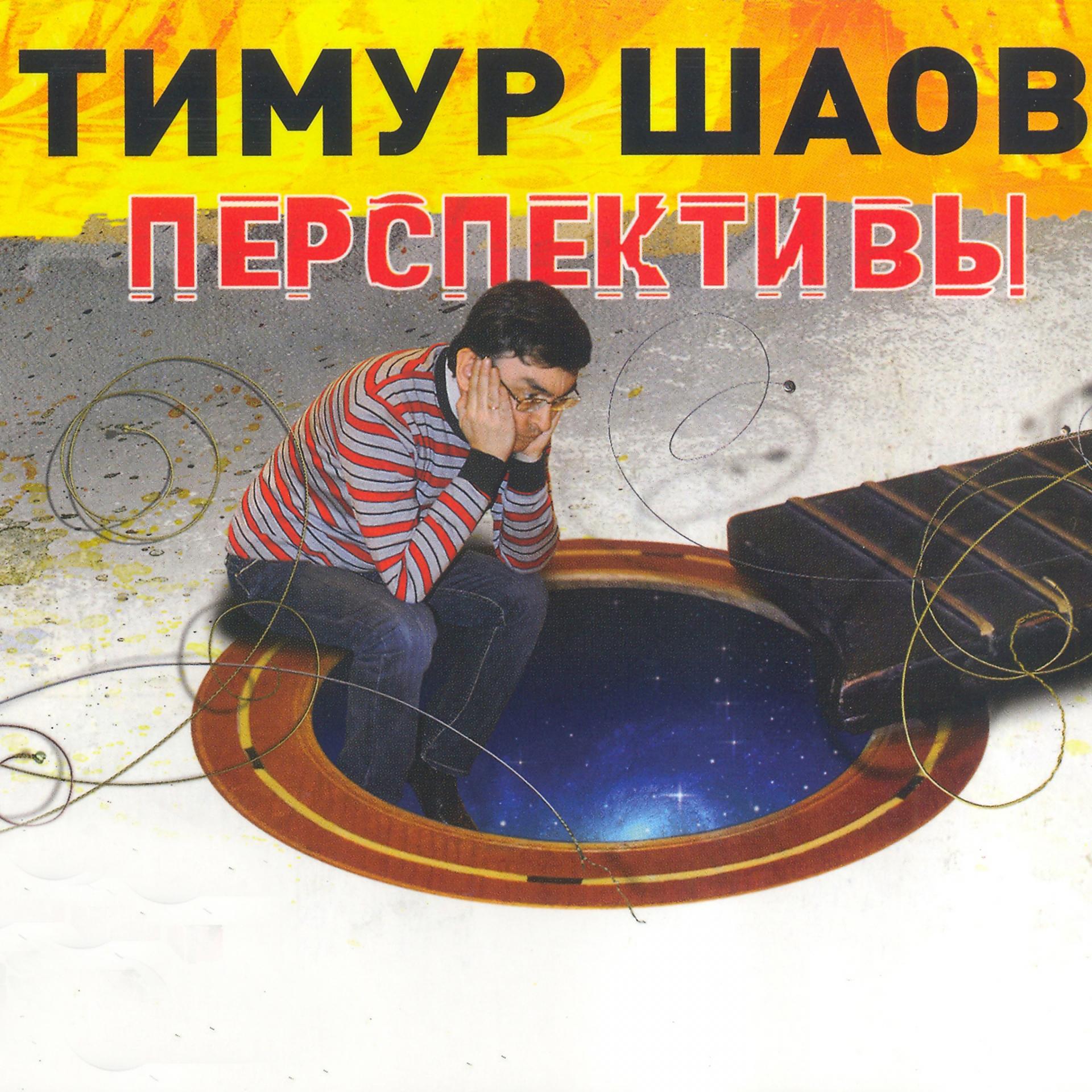 Постер альбома Перспективы