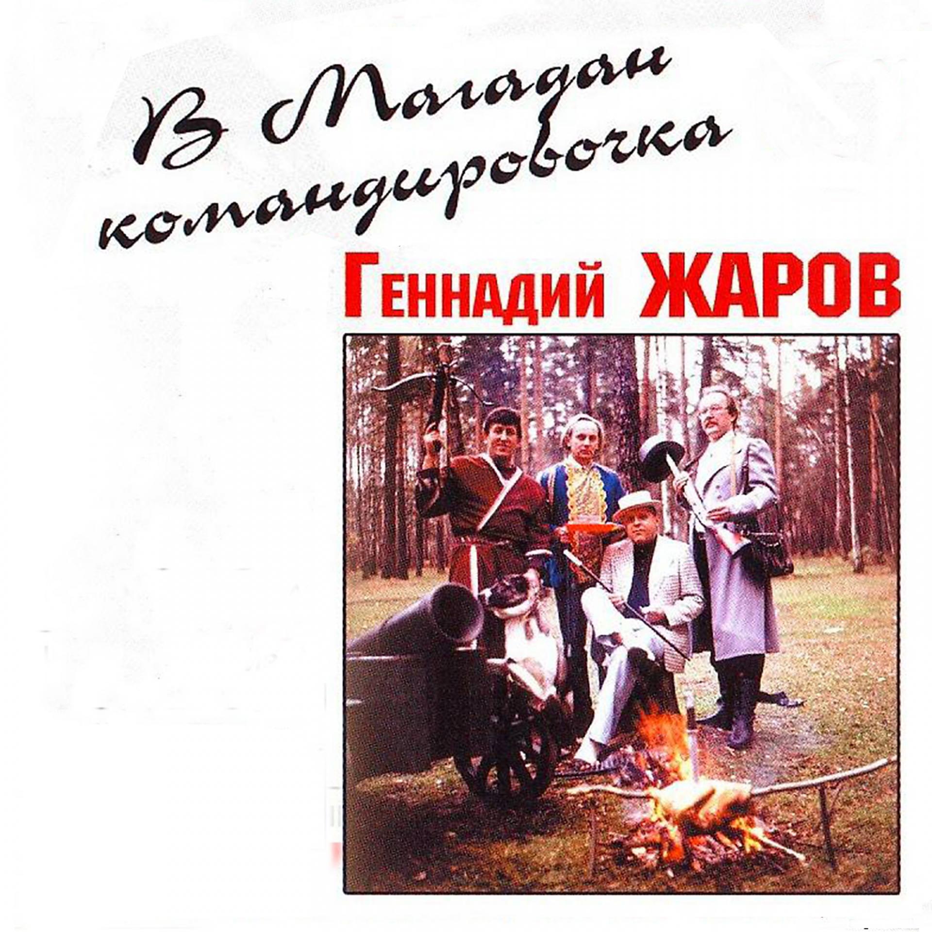Постер альбома В Магадан командировочка