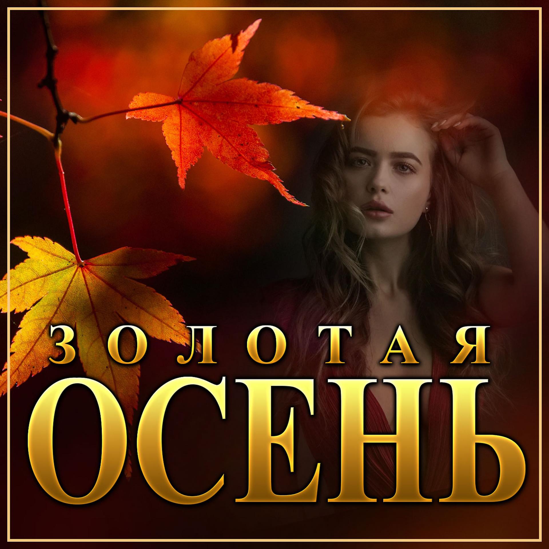 Постер альбома Золотая осень