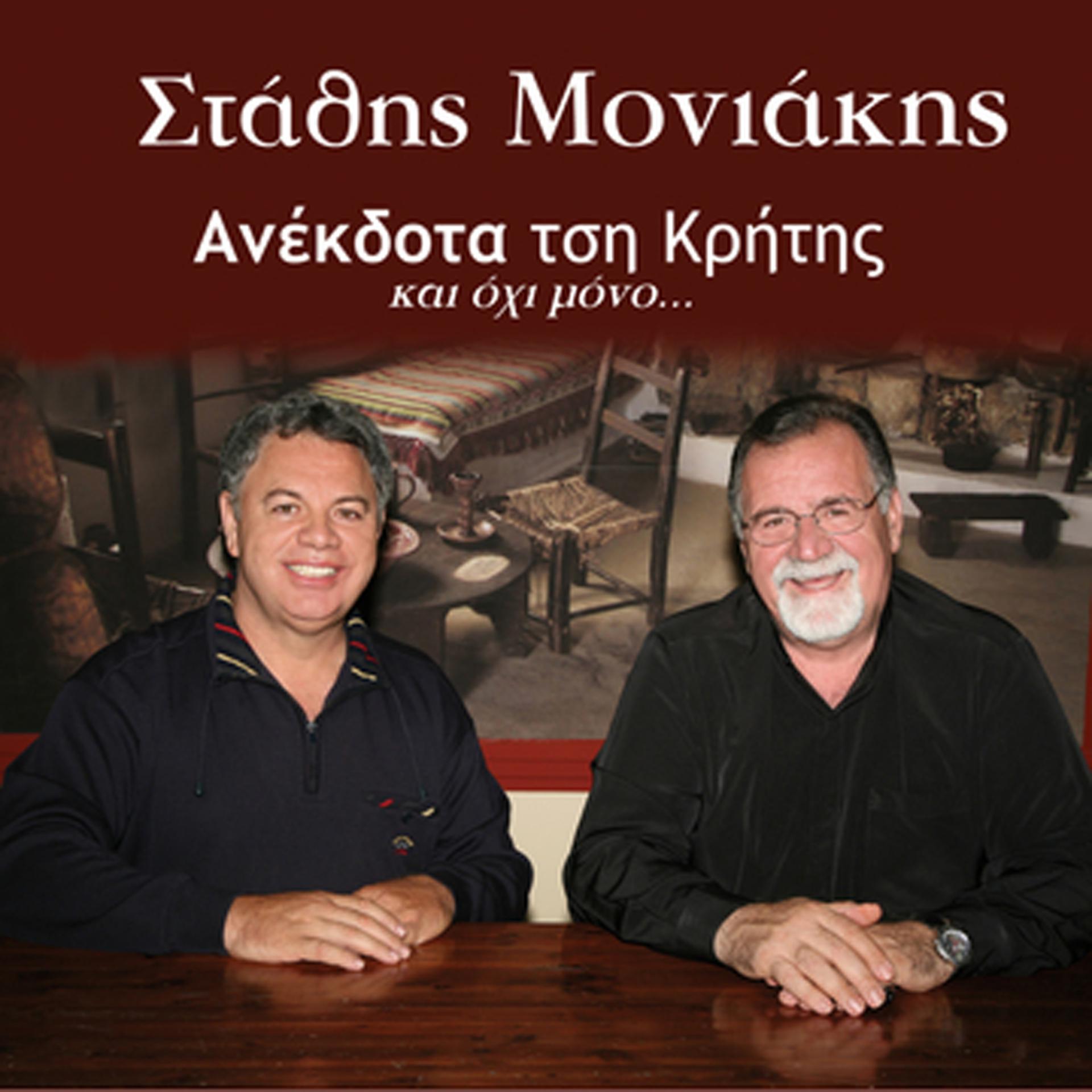 Постер альбома Anekdota tsi Kritis, Vol. 2