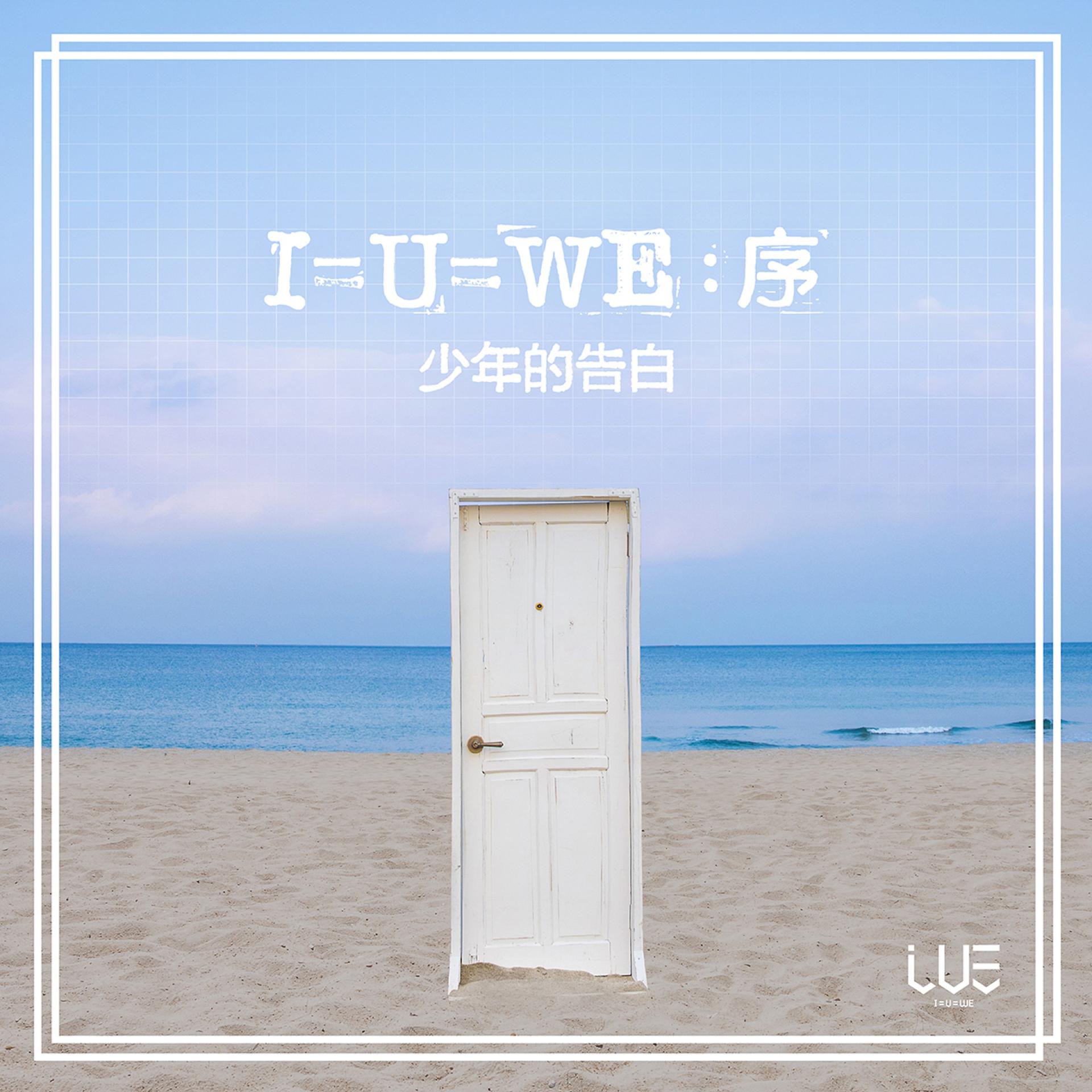 Постер альбома I=U=WE:Prologue