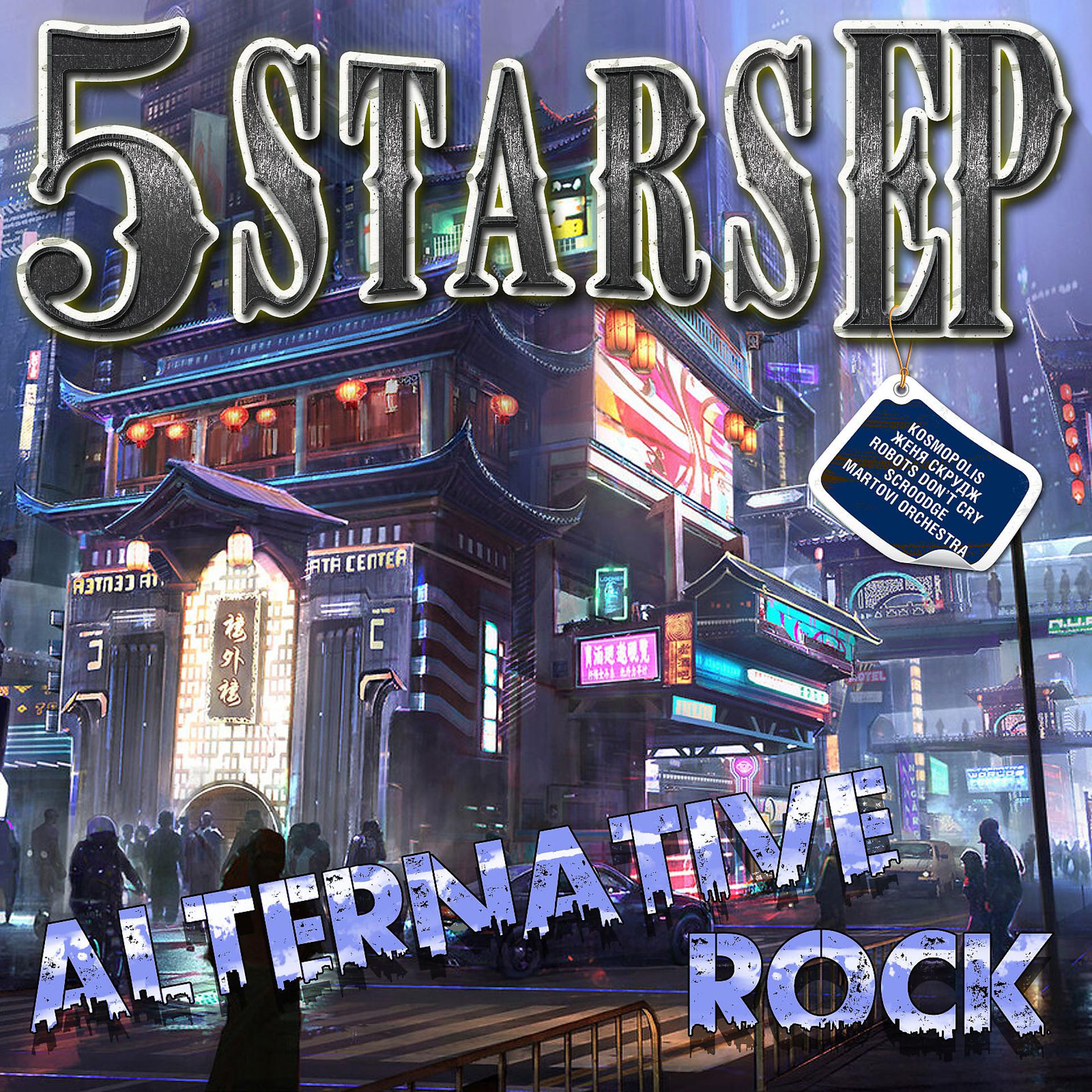 Постер альбома 5 Stars EP - Alternative Rock