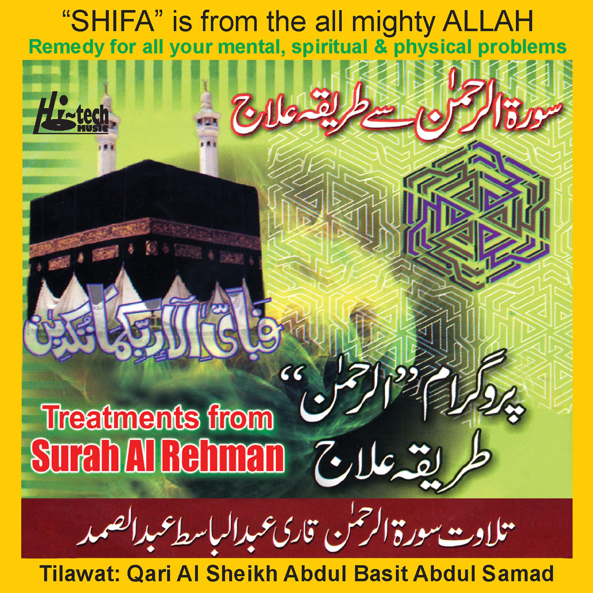 Постер альбома Treatments from Surah Al Rehman (Tilawat With Urdu Speech)