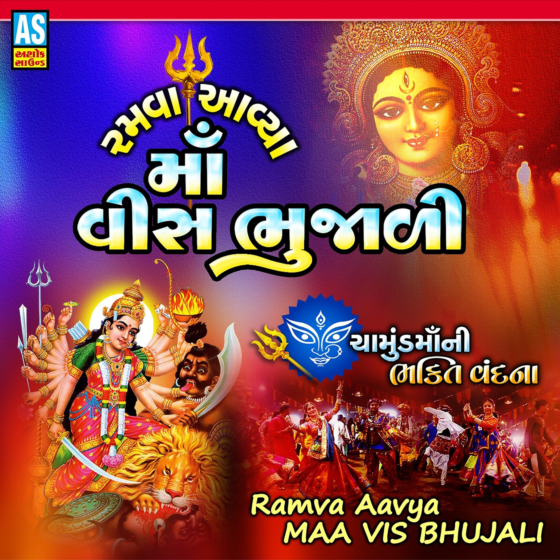 Постер альбома Ramva Aavya Maa Vis Bhujali - Chamunda Maa Ni Bhakti Vandana