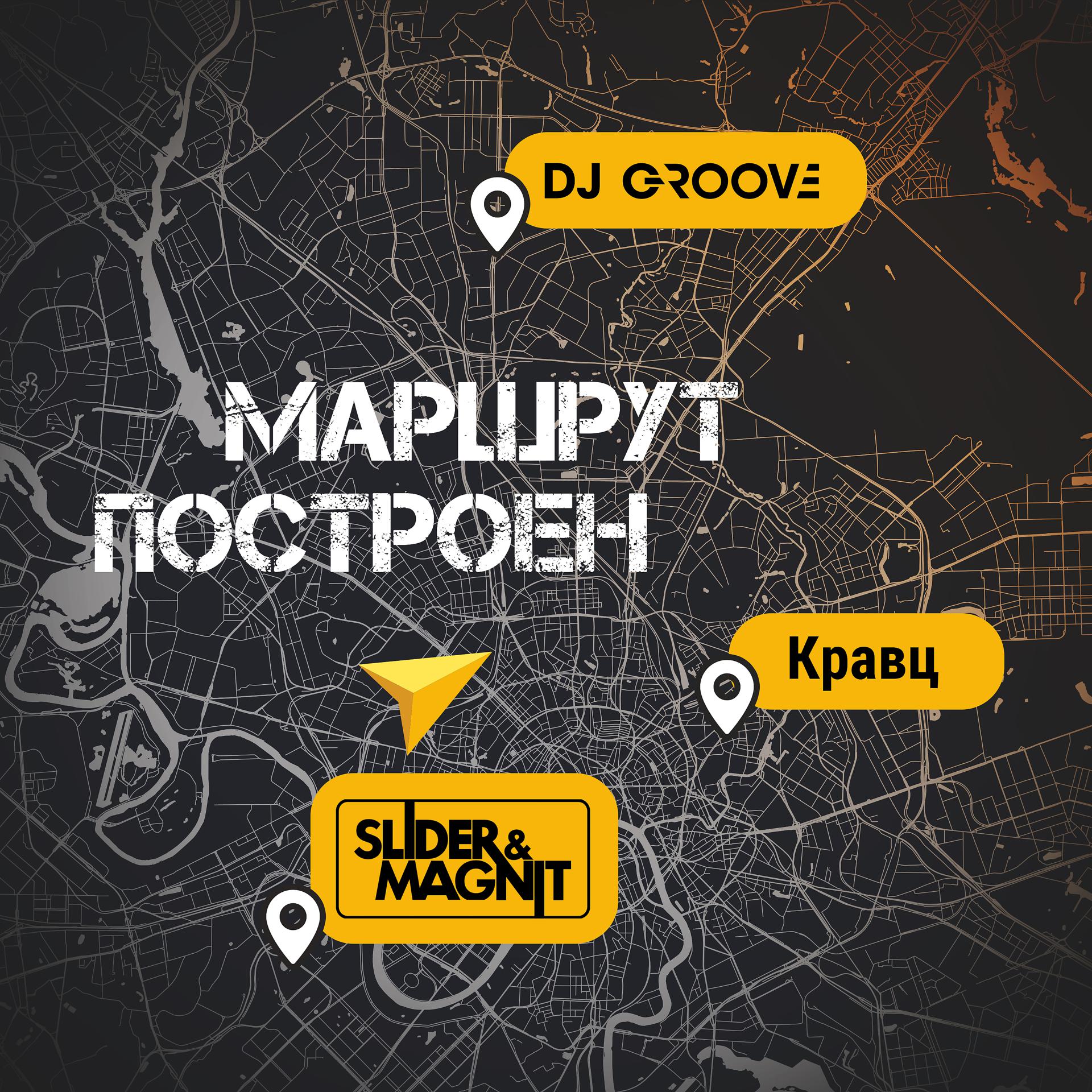 Постер к треку DJ Groove, Slider, Magnit, Кравц - Маршрут построен
