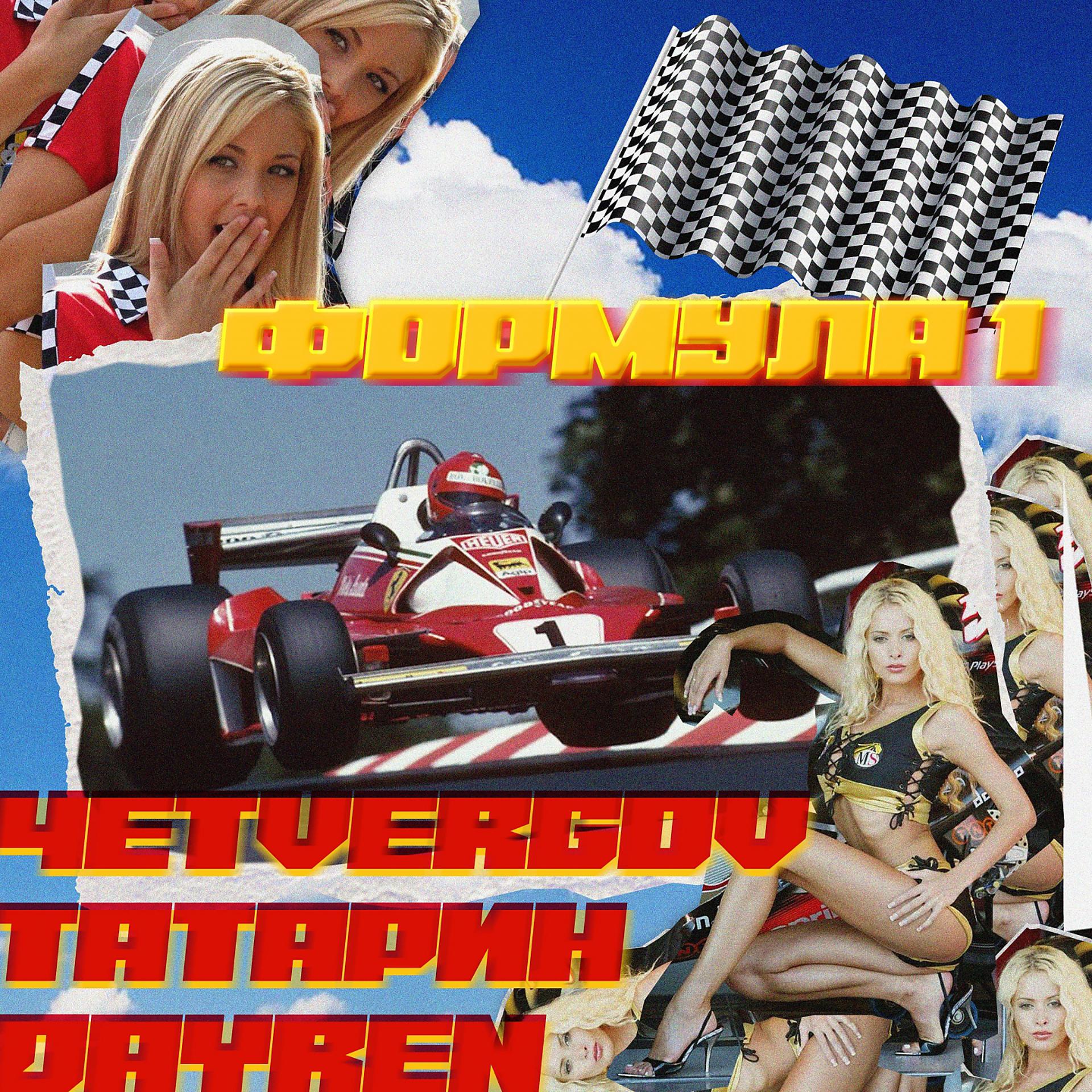 Постер альбома Формула 1