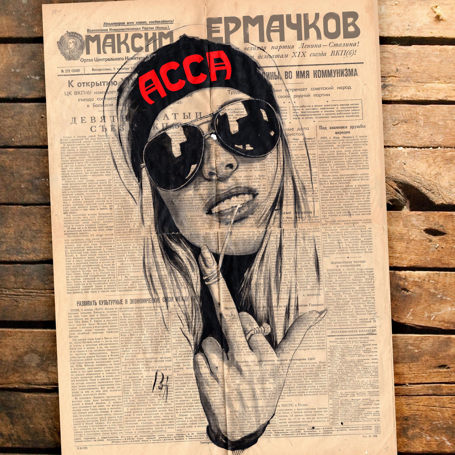 Постер альбома Асса