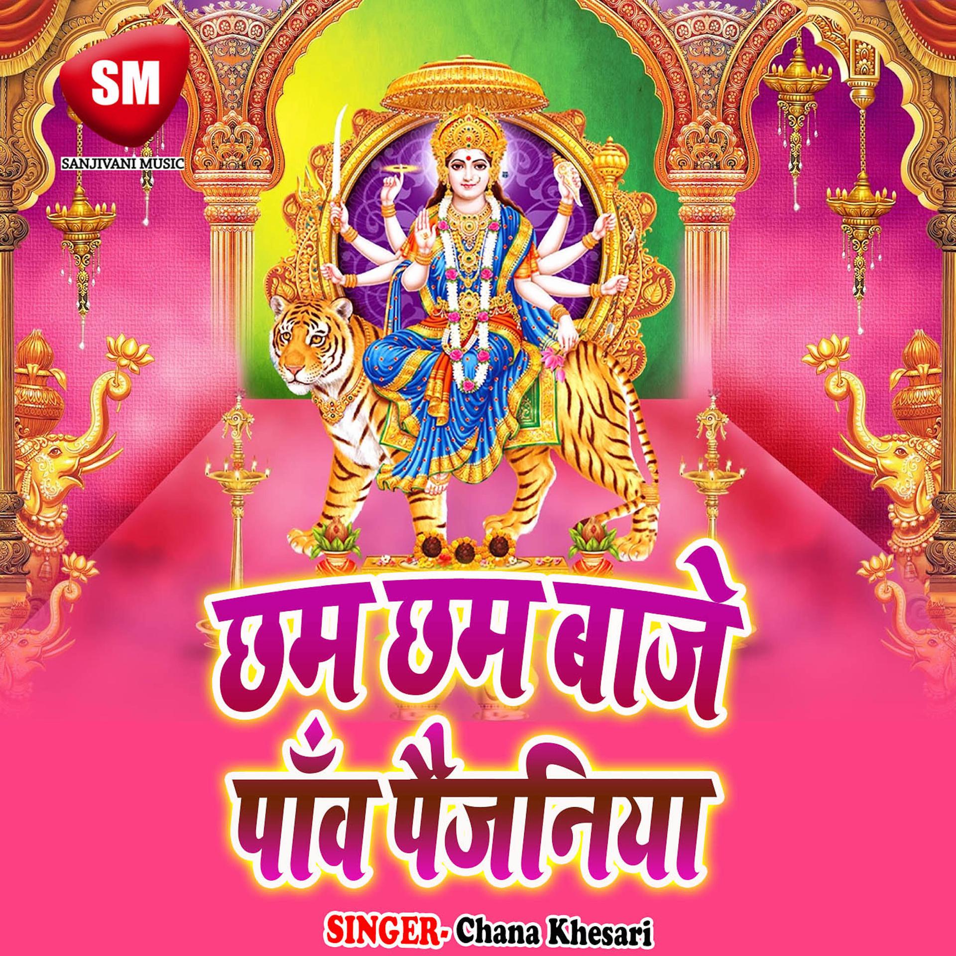 Постер альбома Chham-Chham Baje Paw Paijaniya