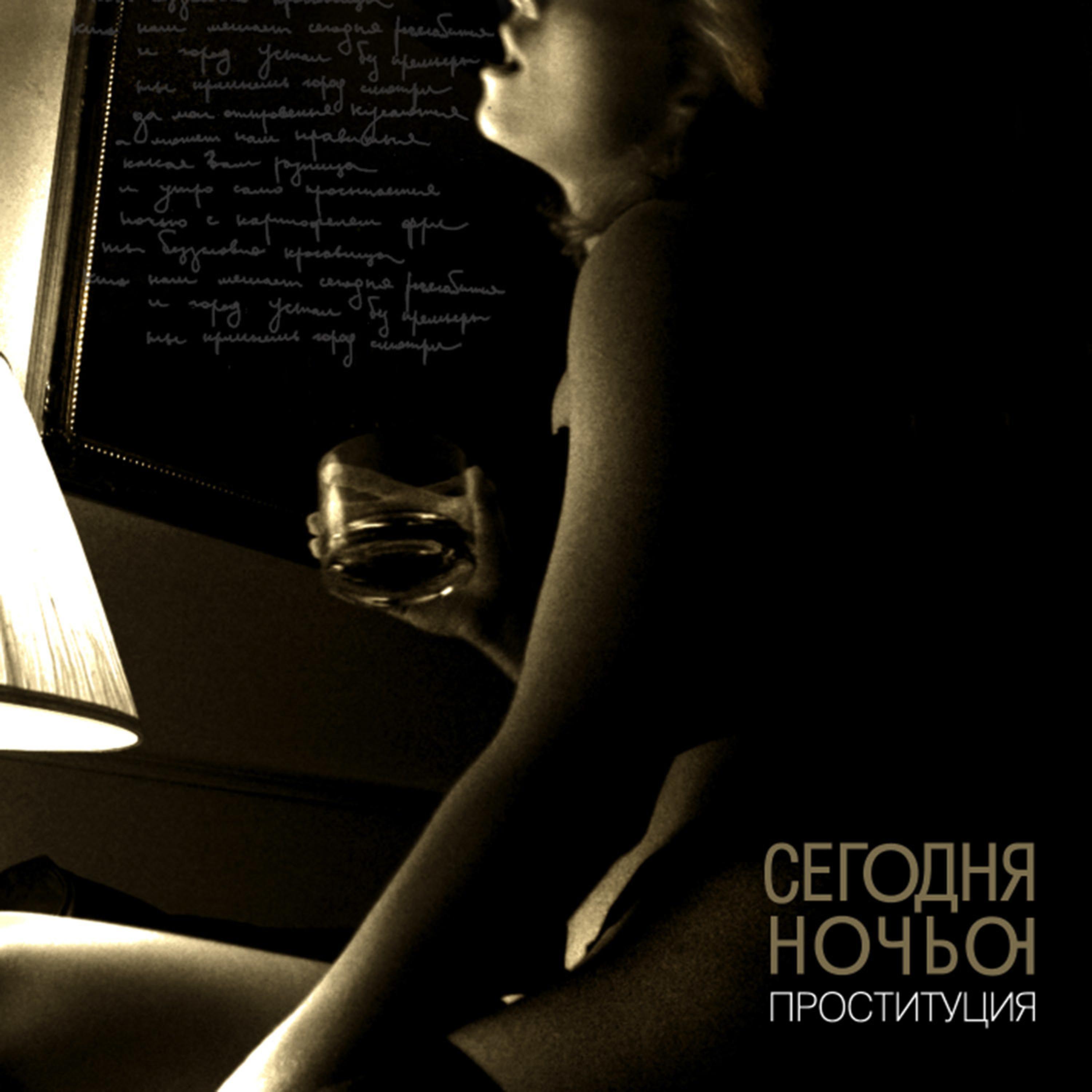 Постер альбома Проституция