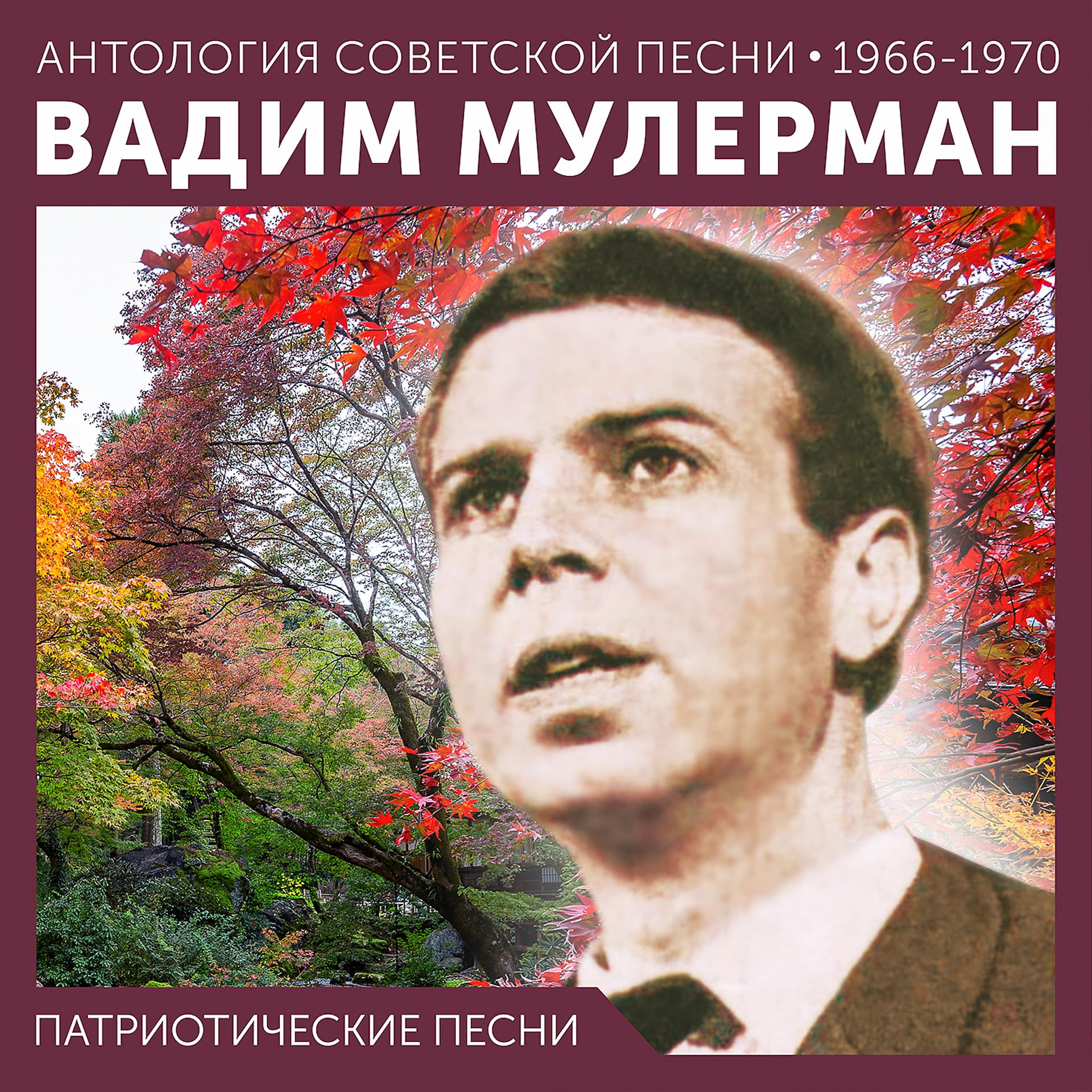 Постер альбома Патриотические песни (Антология советской песни 1966 - 1970)