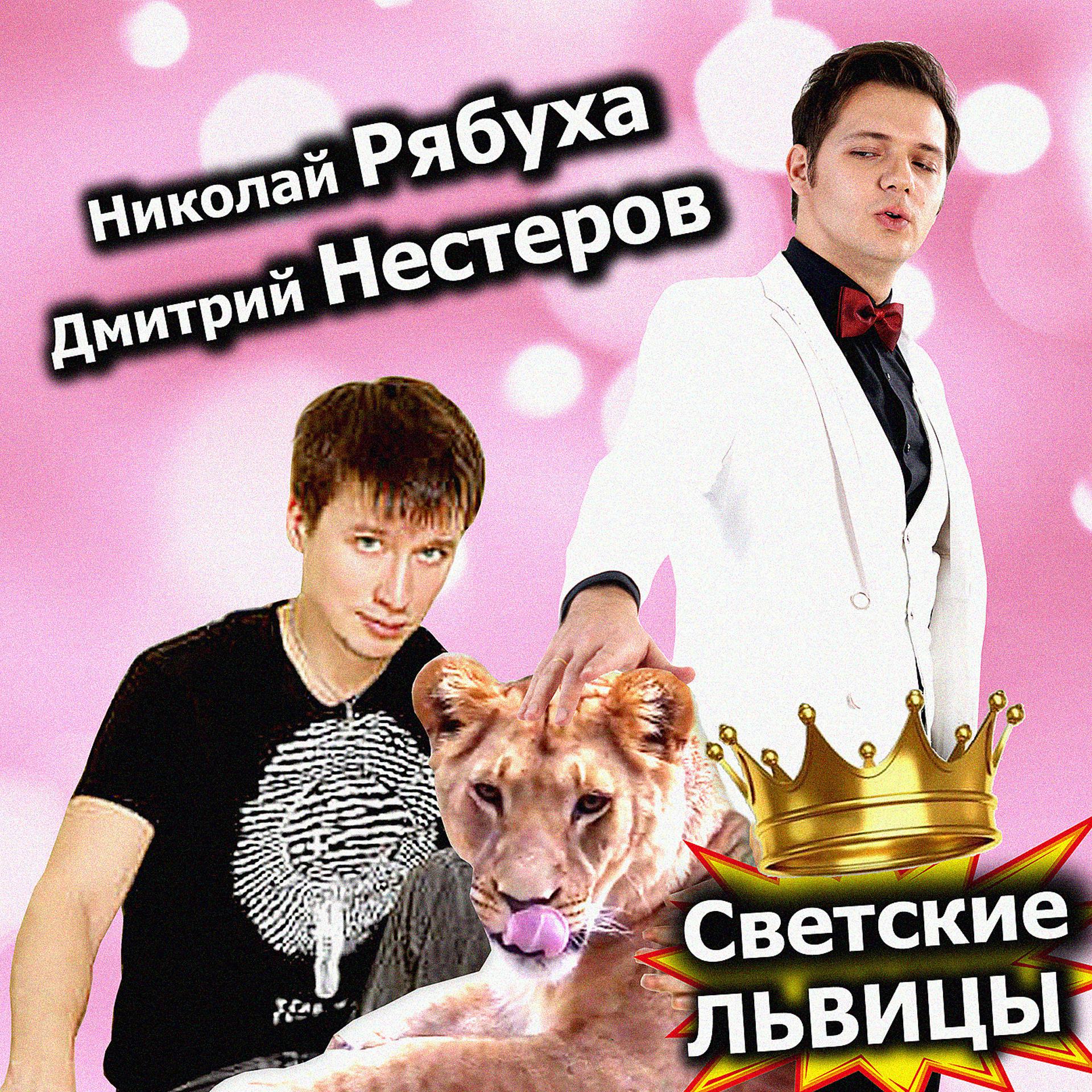 Постер альбома Светские львицы