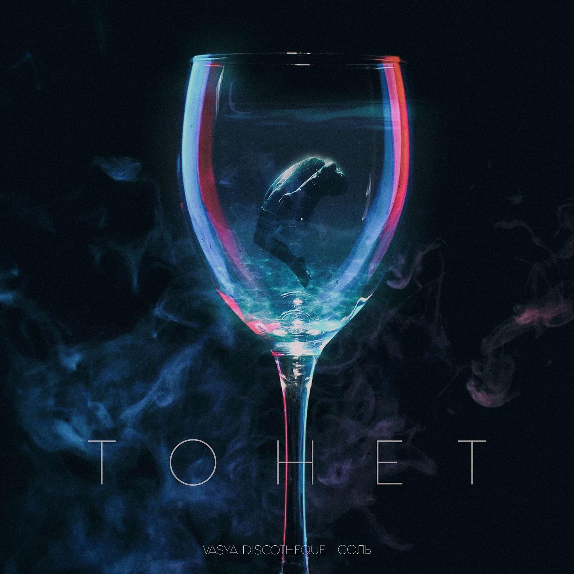 Постер альбома Тонет