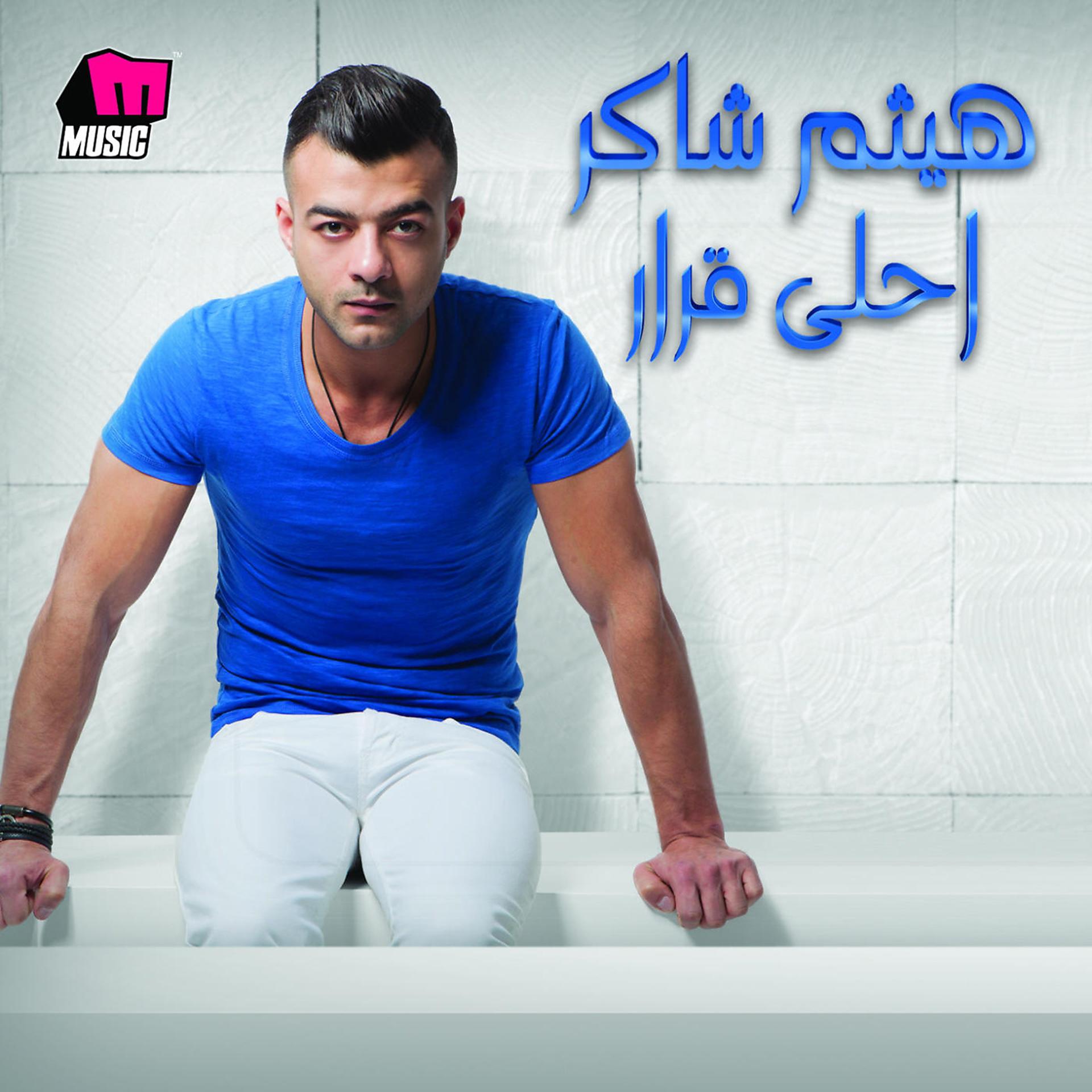 Постер альбома Ahla Qarar