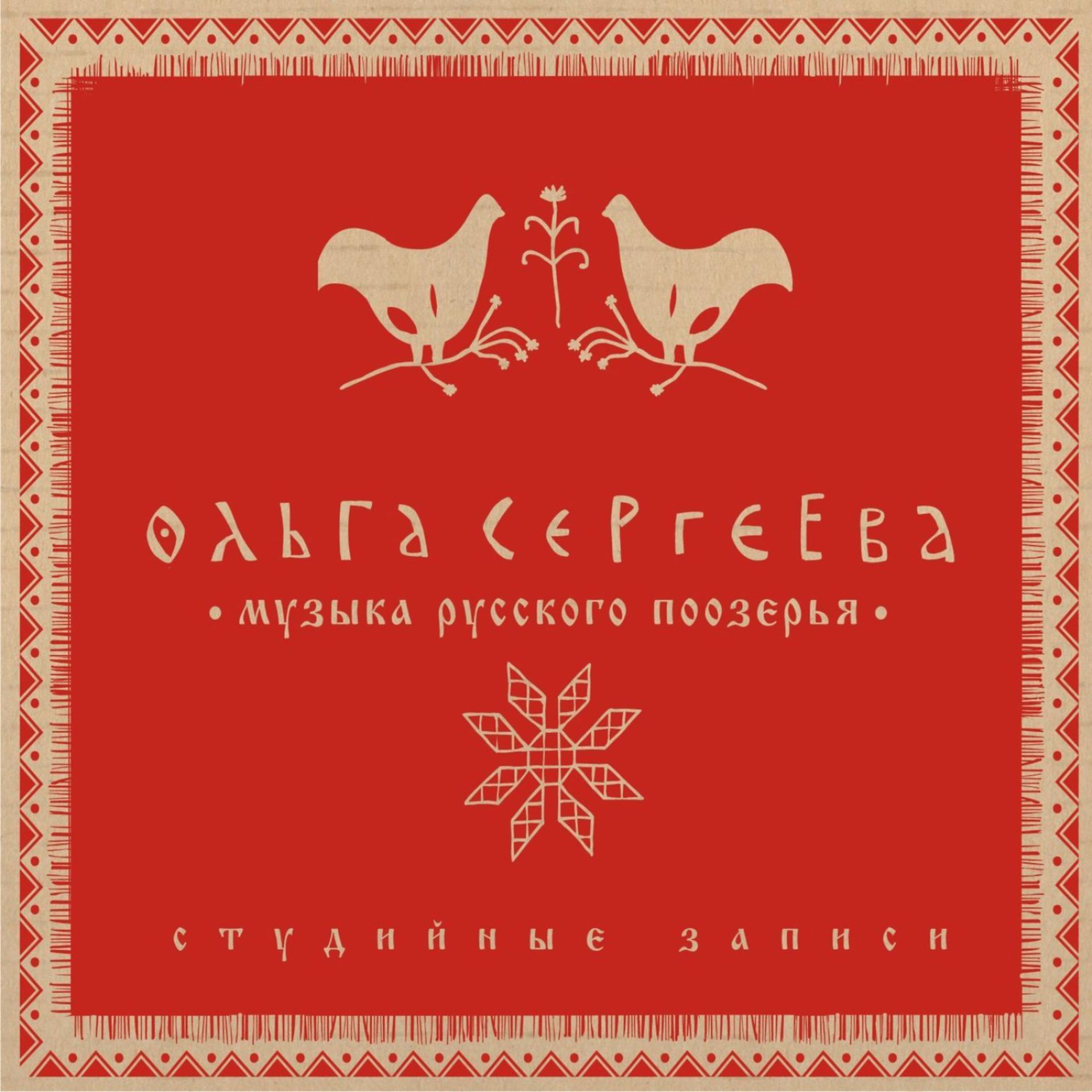 Постер альбома Muzyka russkogo poozer'ja (Музыка Русского Поозерья)