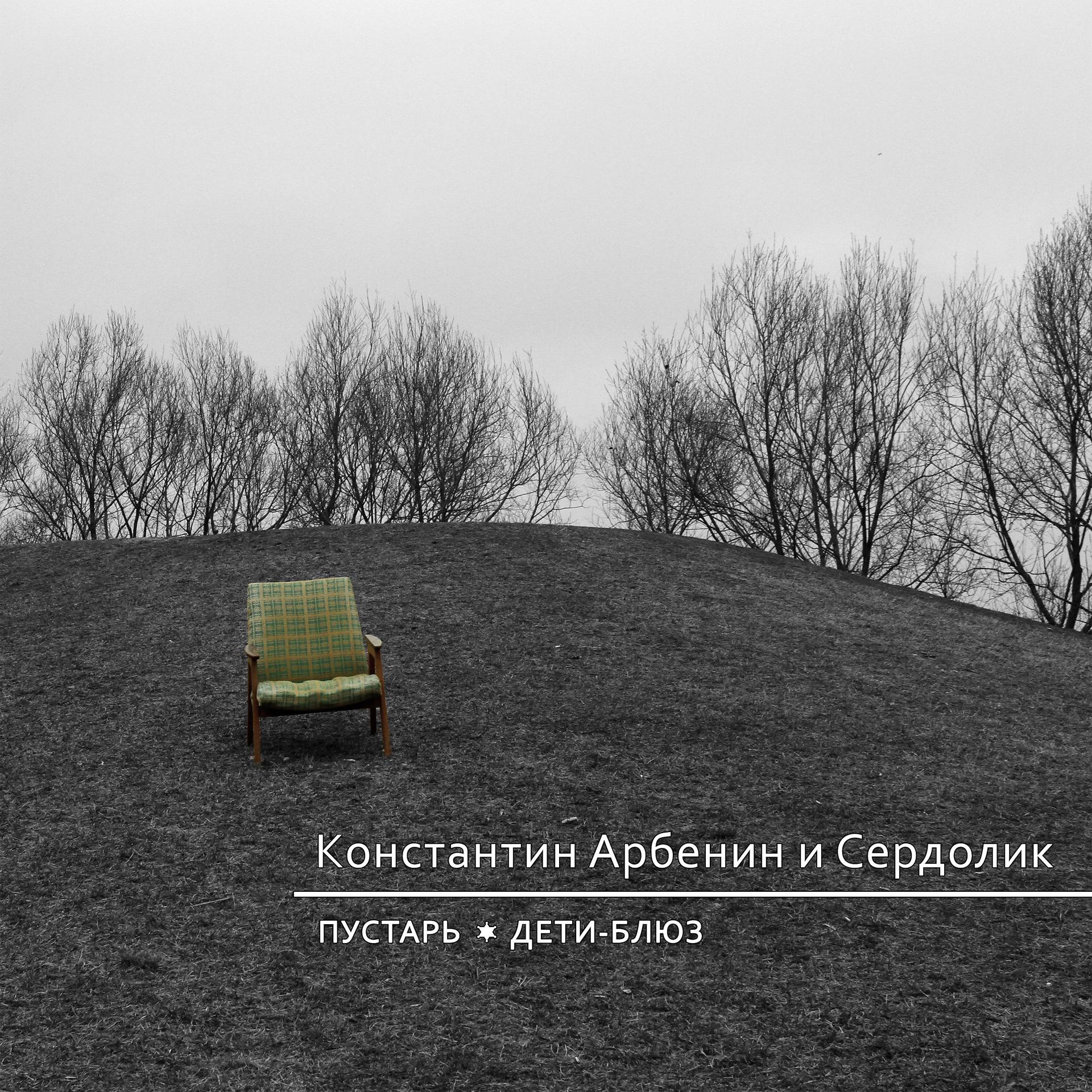 Постер альбома Пустарь / Дети-блюз (Single Version)