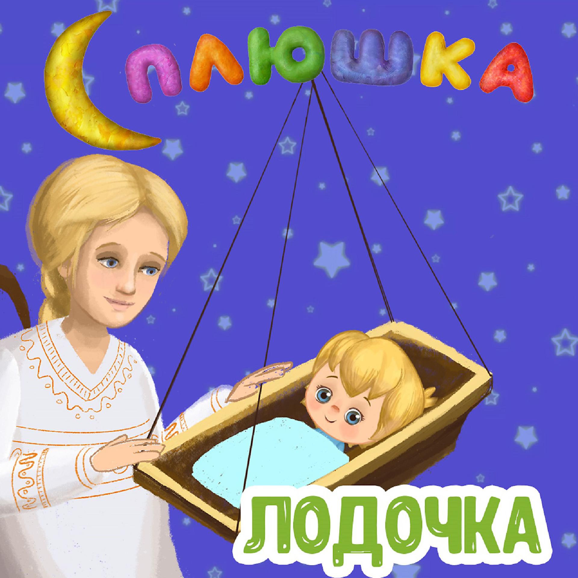 Постер альбома Лодочка