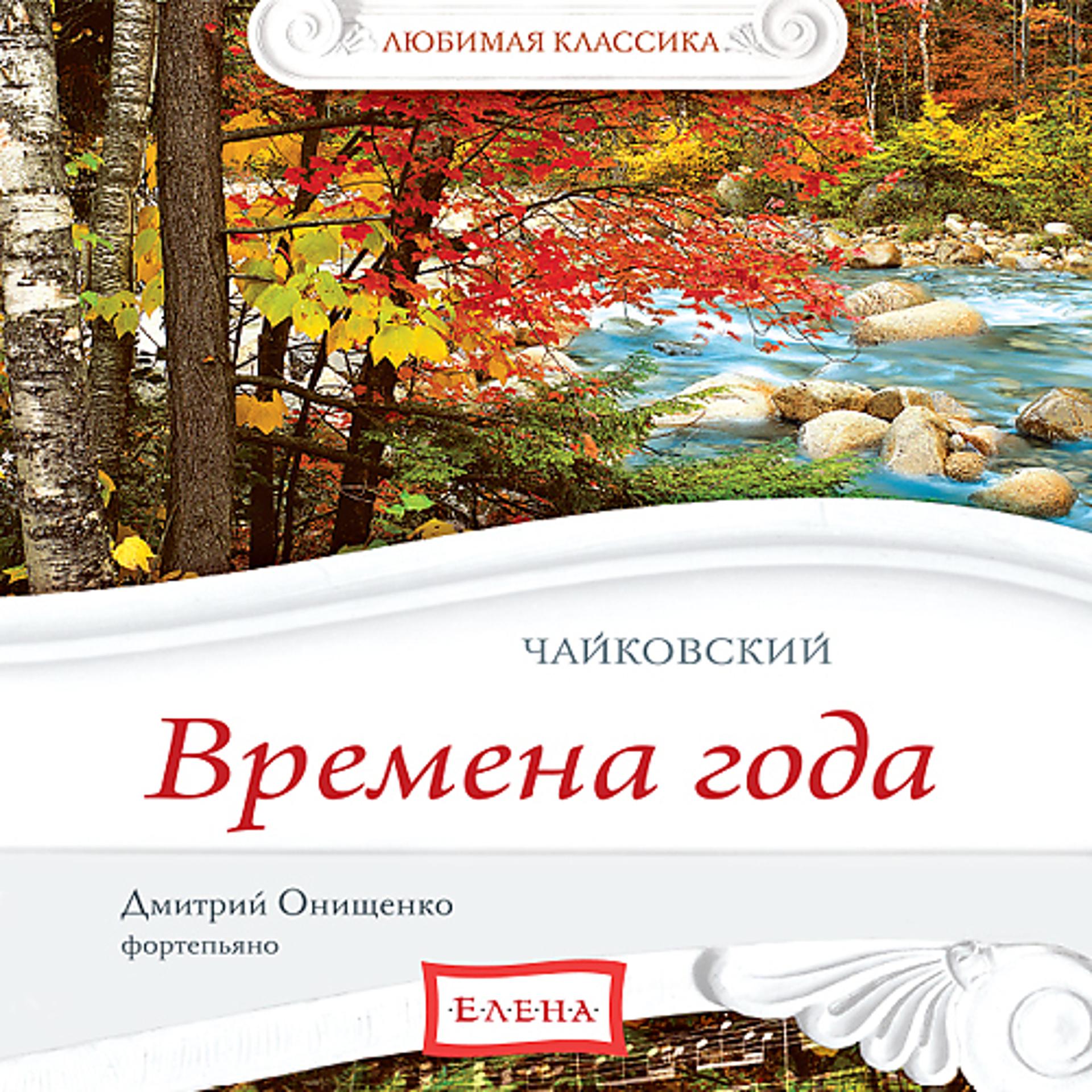 Постер альбома Tchaikovsky - The Seasons