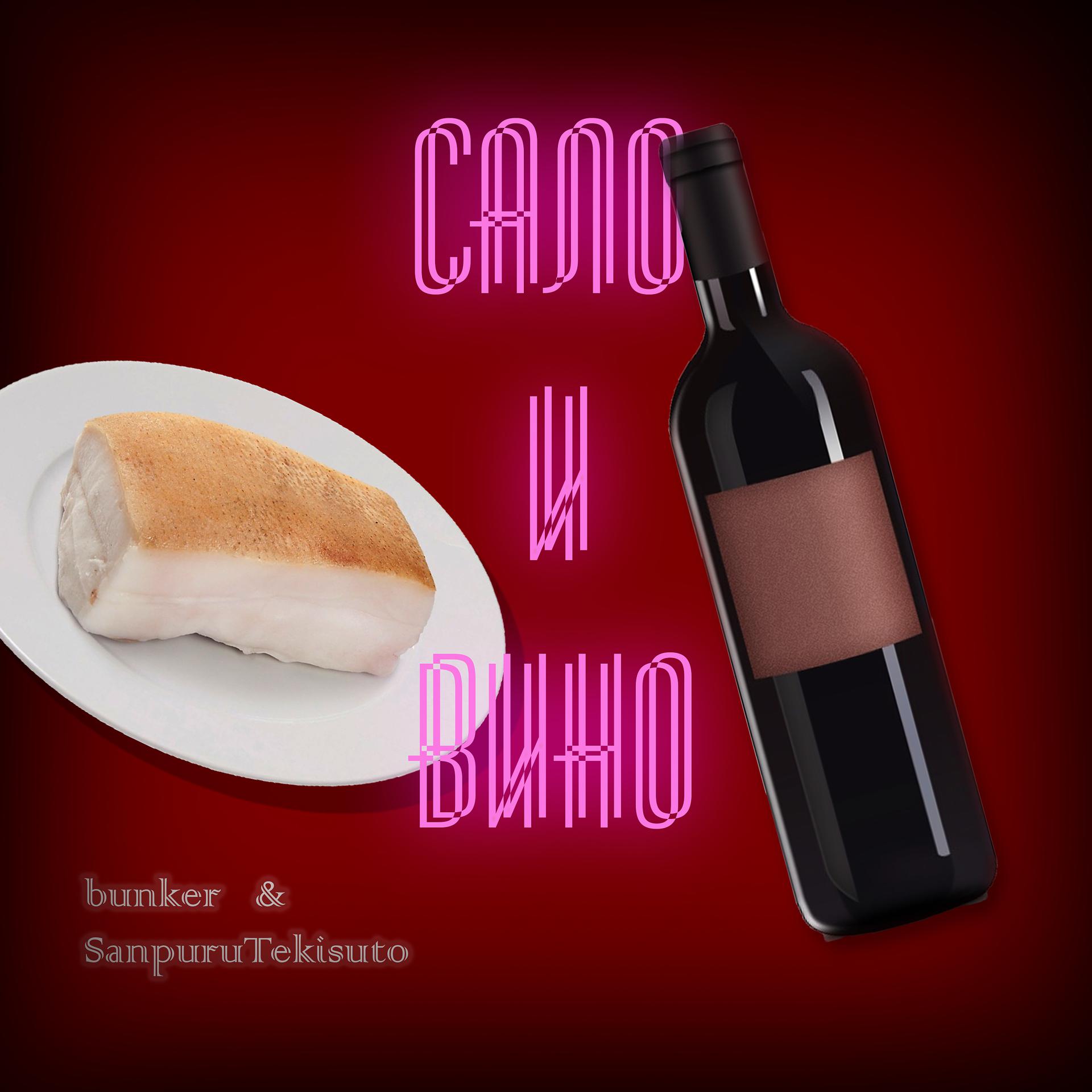 Постер альбома Сало и вино