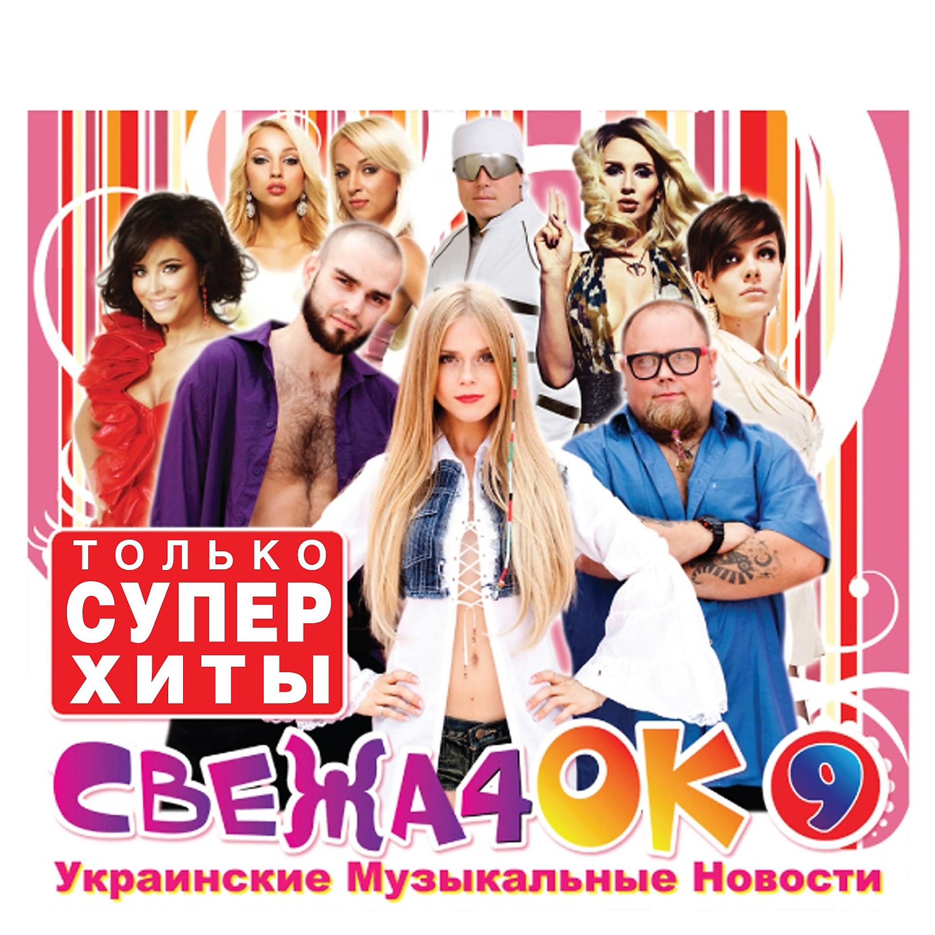 Постер альбома Свежачок, Ч. 9